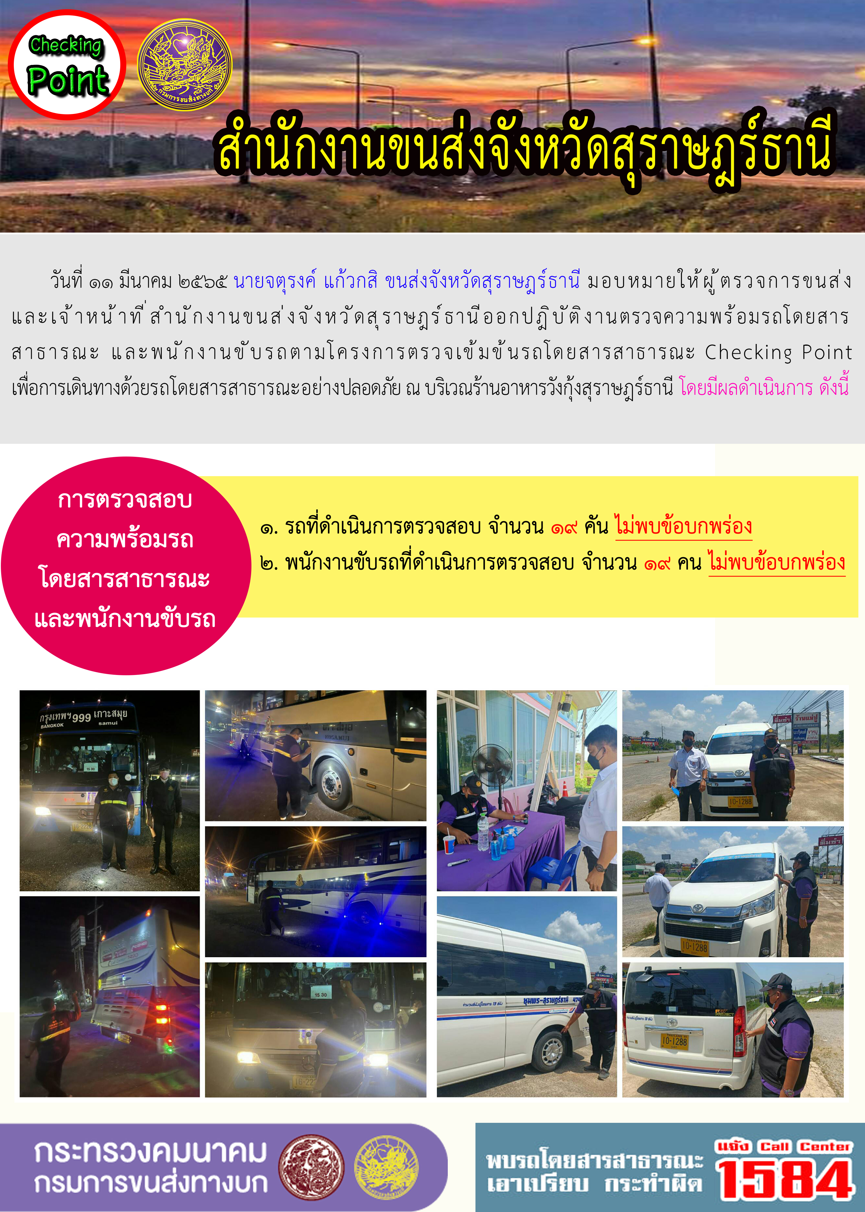 ปฎิบัติงานตรวจความพร้อมรถโดยสารสาธารณะและพนักงานขับตามโครงการตรวจเข้มข้นรถโดยสาธารณะ