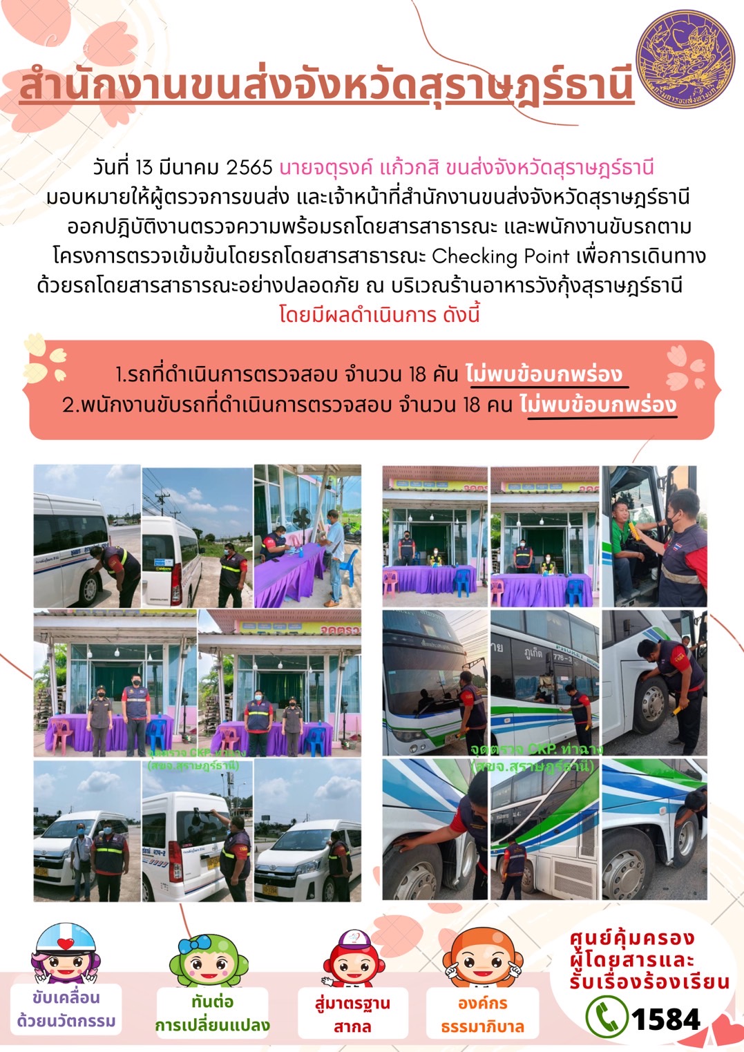  โครงการตรวจเข้มข้นรถโดยสารสาธารณะ Checking Point 13 มีนาคม 2565