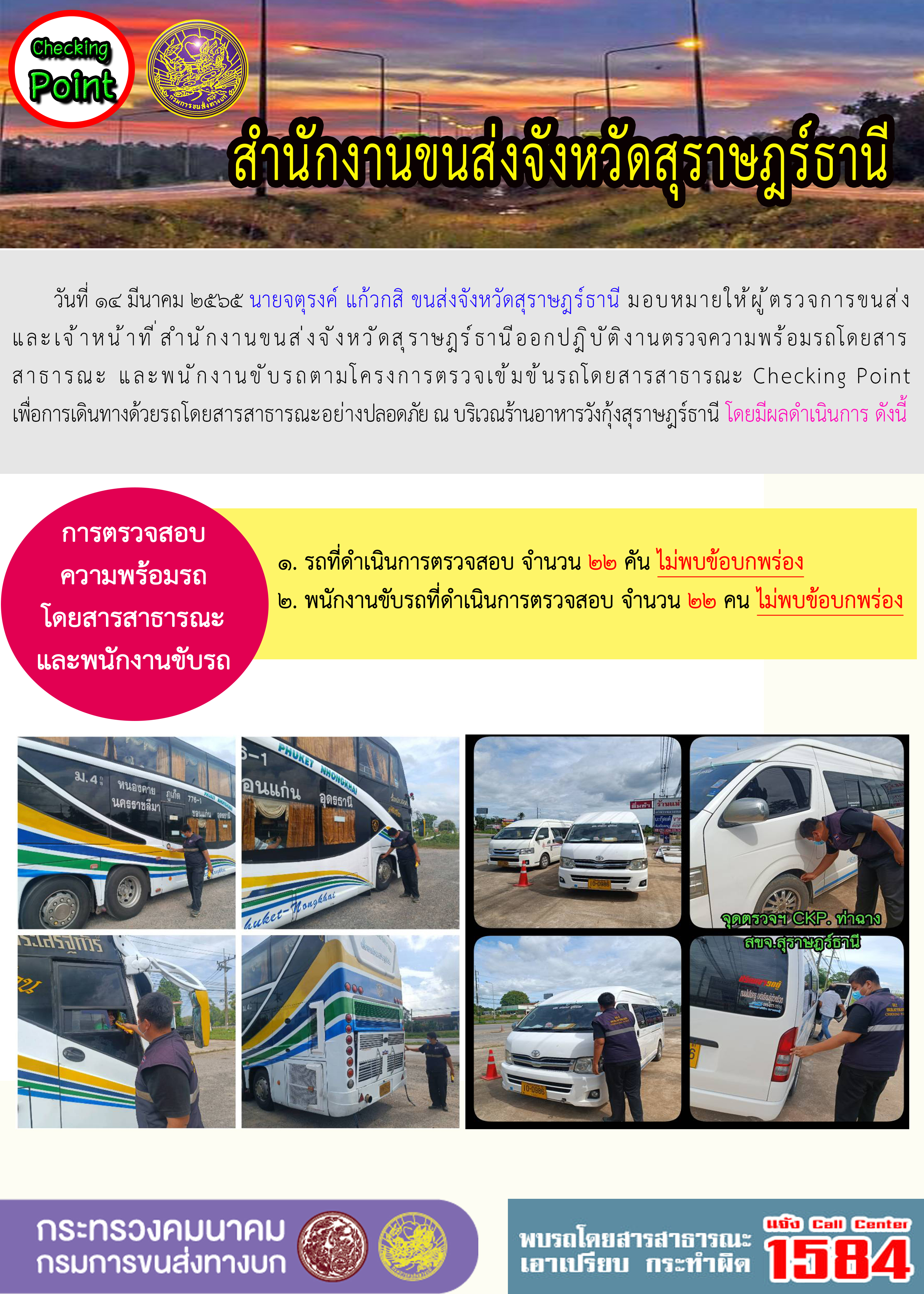 โครงการตรวจเข้มข้นรถโดยสารสาธารณะ Checking Point 14 มีนาคม 2565