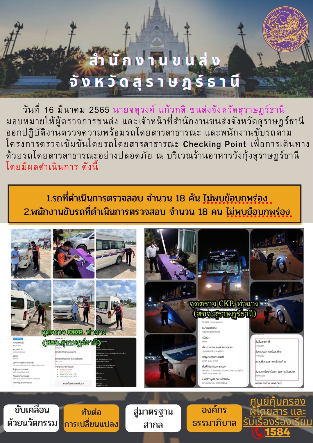  โครงการตรวจเข้มข้นรถโดยสารสาธารณะ Checking Point 16 มีนาคม 2565