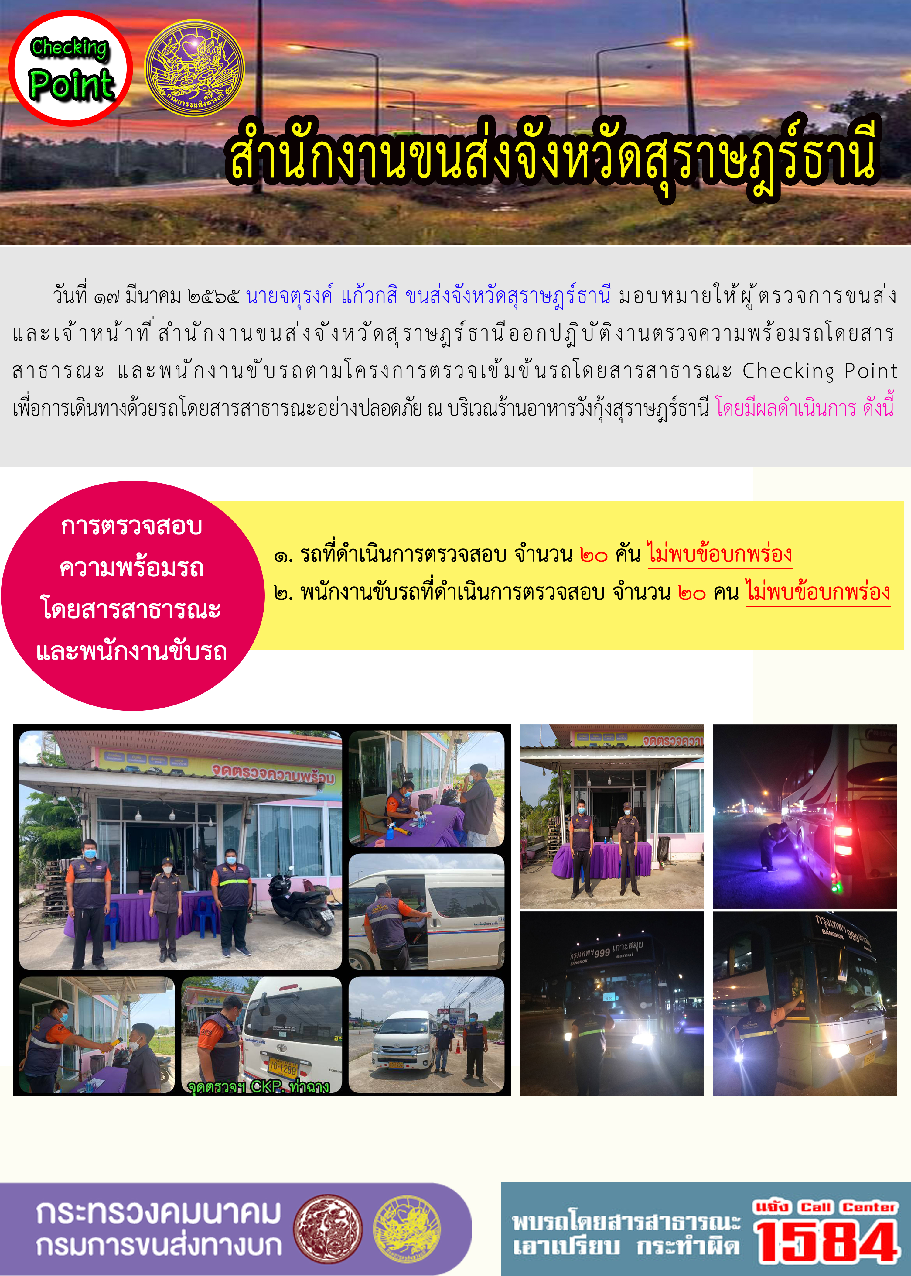 โครงการตรวจเข้มข้นรถโดยสารสาธารณะ Checking Point 17 มีนาคม 2565