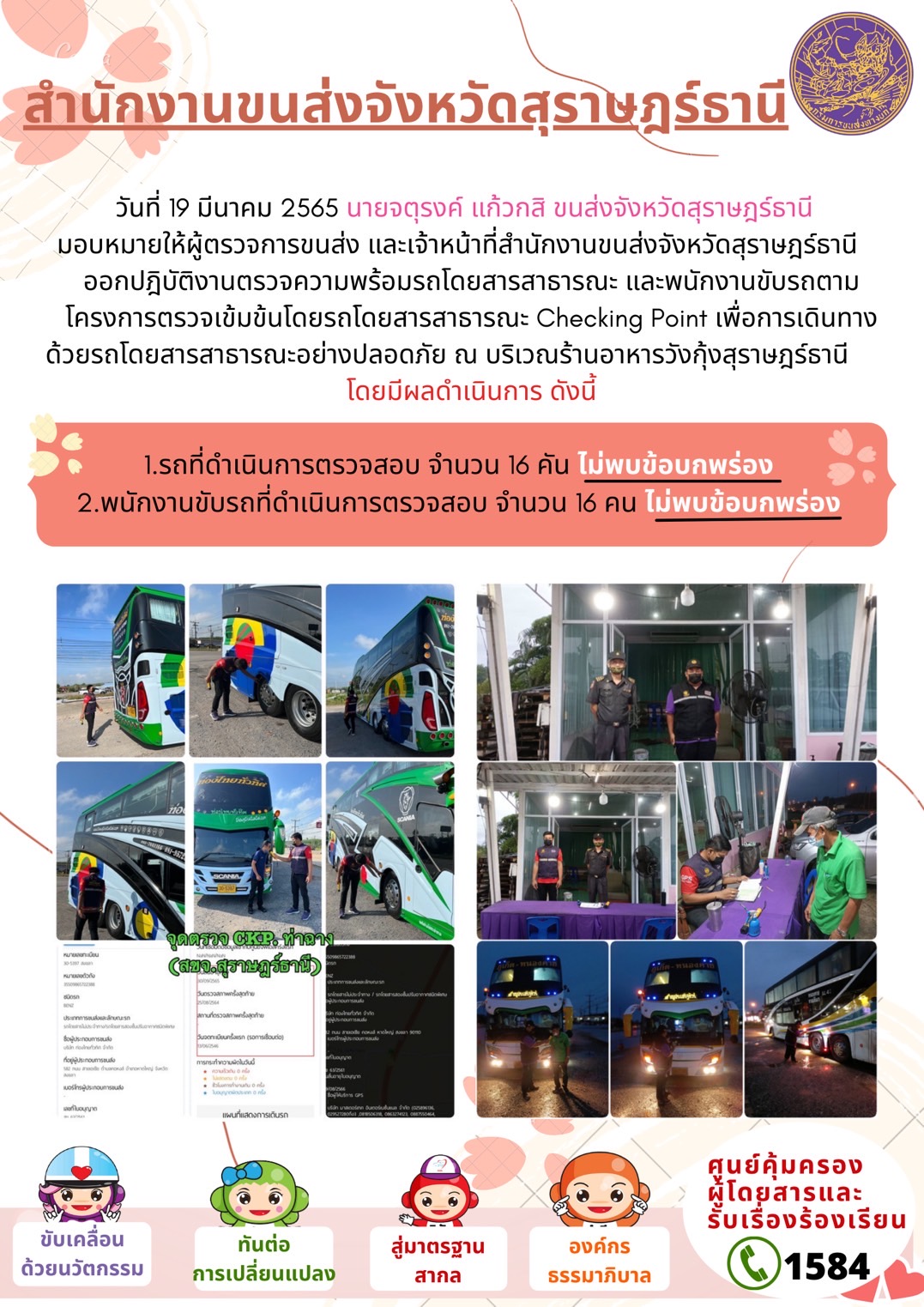 โครงการตรวจเข้มข้นรถโดยสารสาธารณะ Checking Point 19 มีนาคม 2565