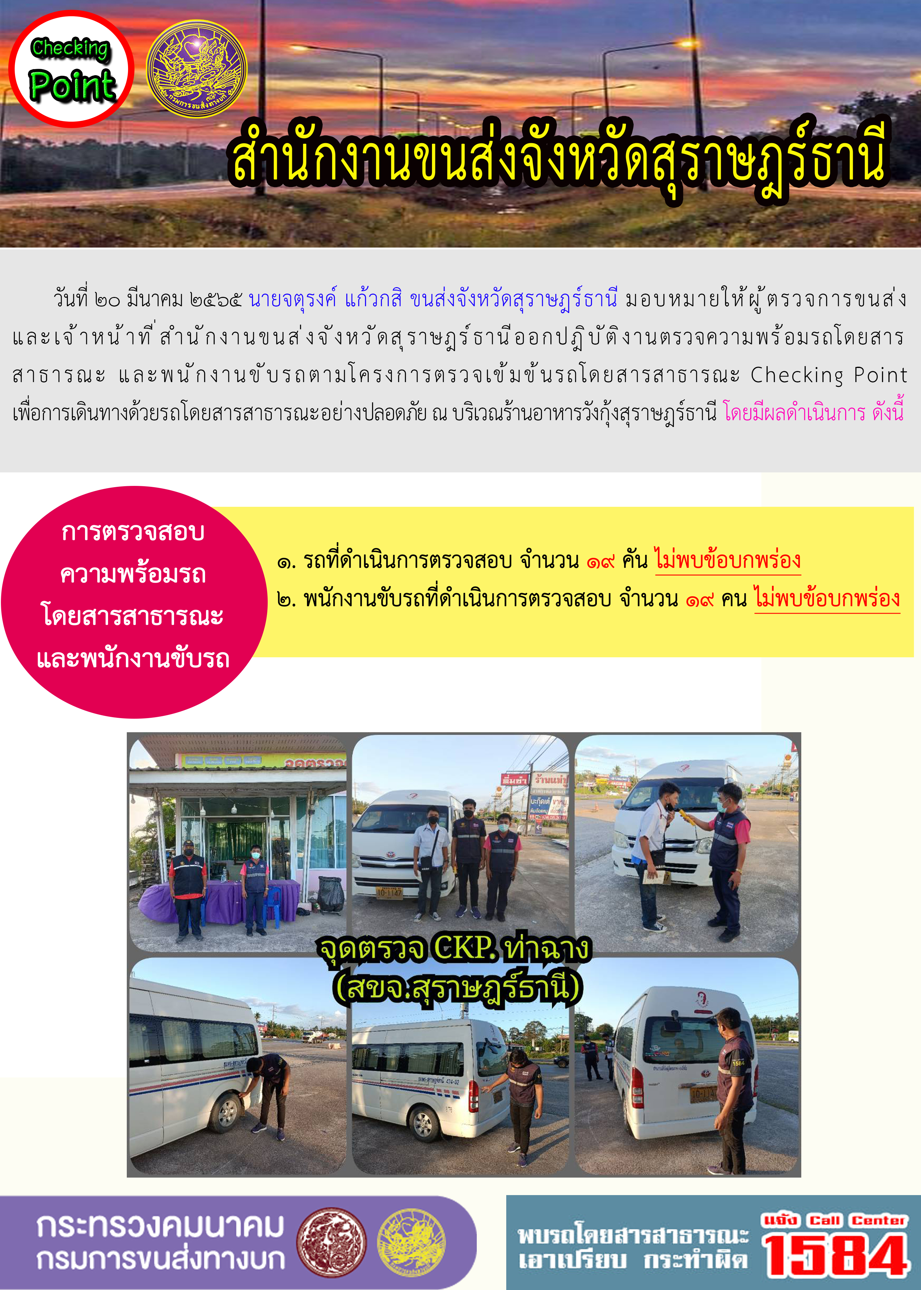 โครงการตรวจเข้มข้นรถโดยสารสาธารณะ Checking Point 20 มีนาคม 2565