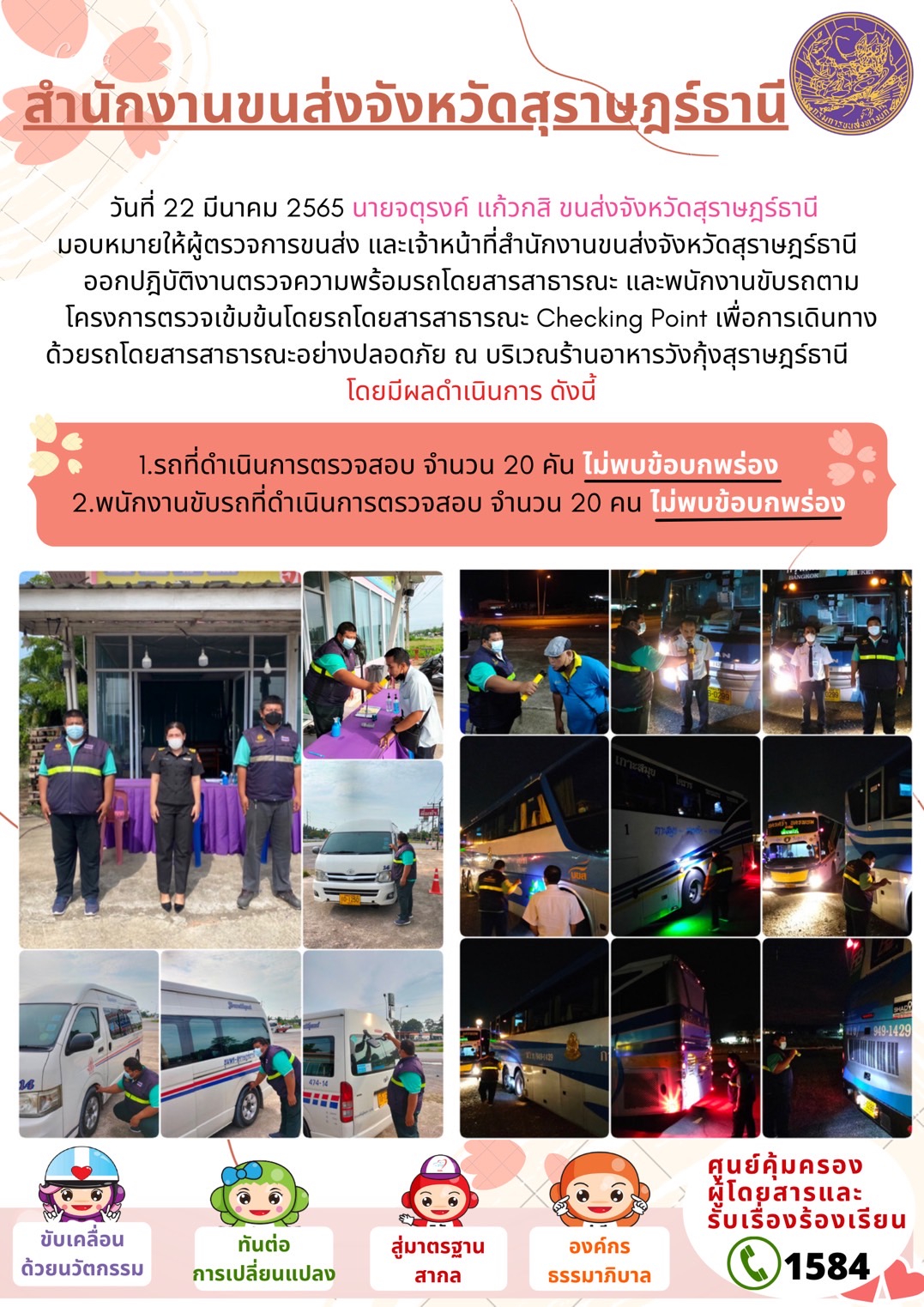   โครงการตรวจเข้มข้นรถโดยสารสาธารณะ Checking Point 22 มีนาคม 2565