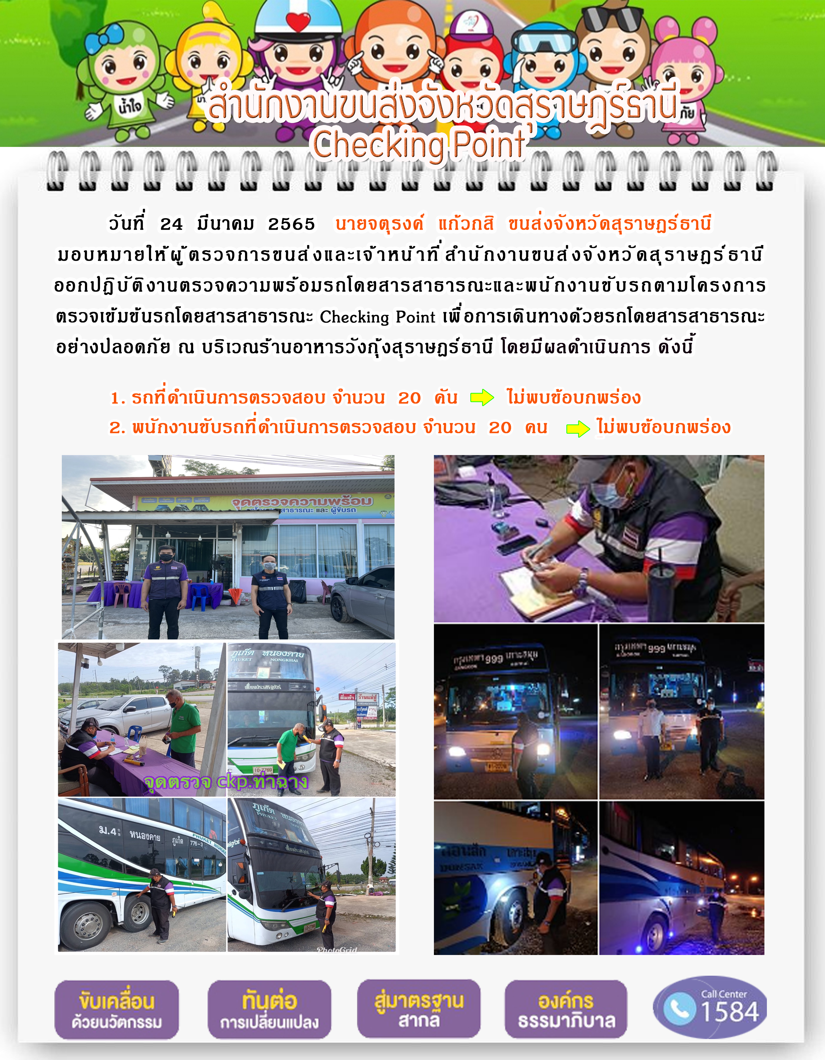  โครงการตรวจเข้มข้นรถโดยสารสาธารณะ Checking Point 24 มีนาคม 2565