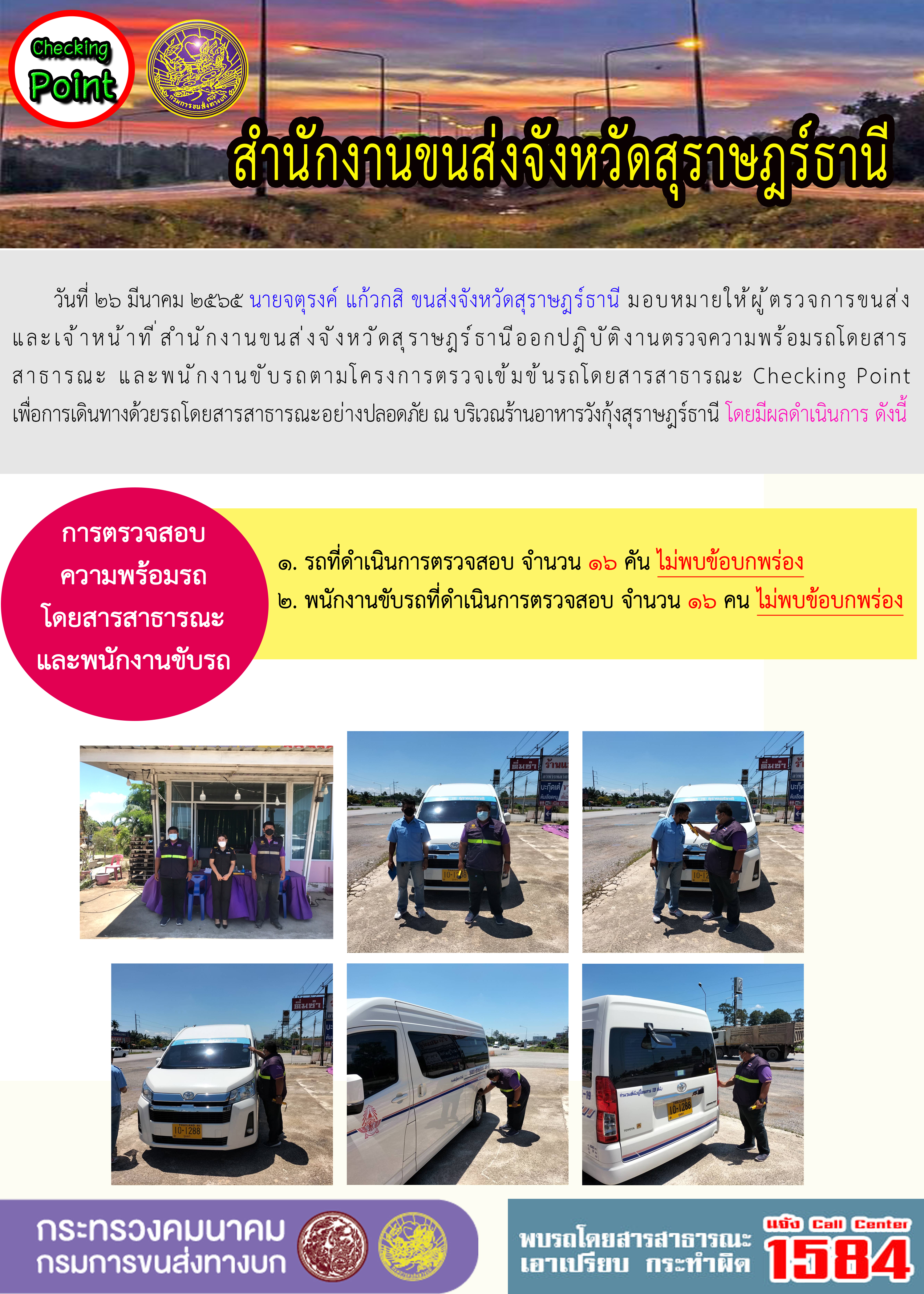 โครงการตรวจเข้มข้นรถโดยสารสาธารณะ Checking Point 26 มีนาคม 2565