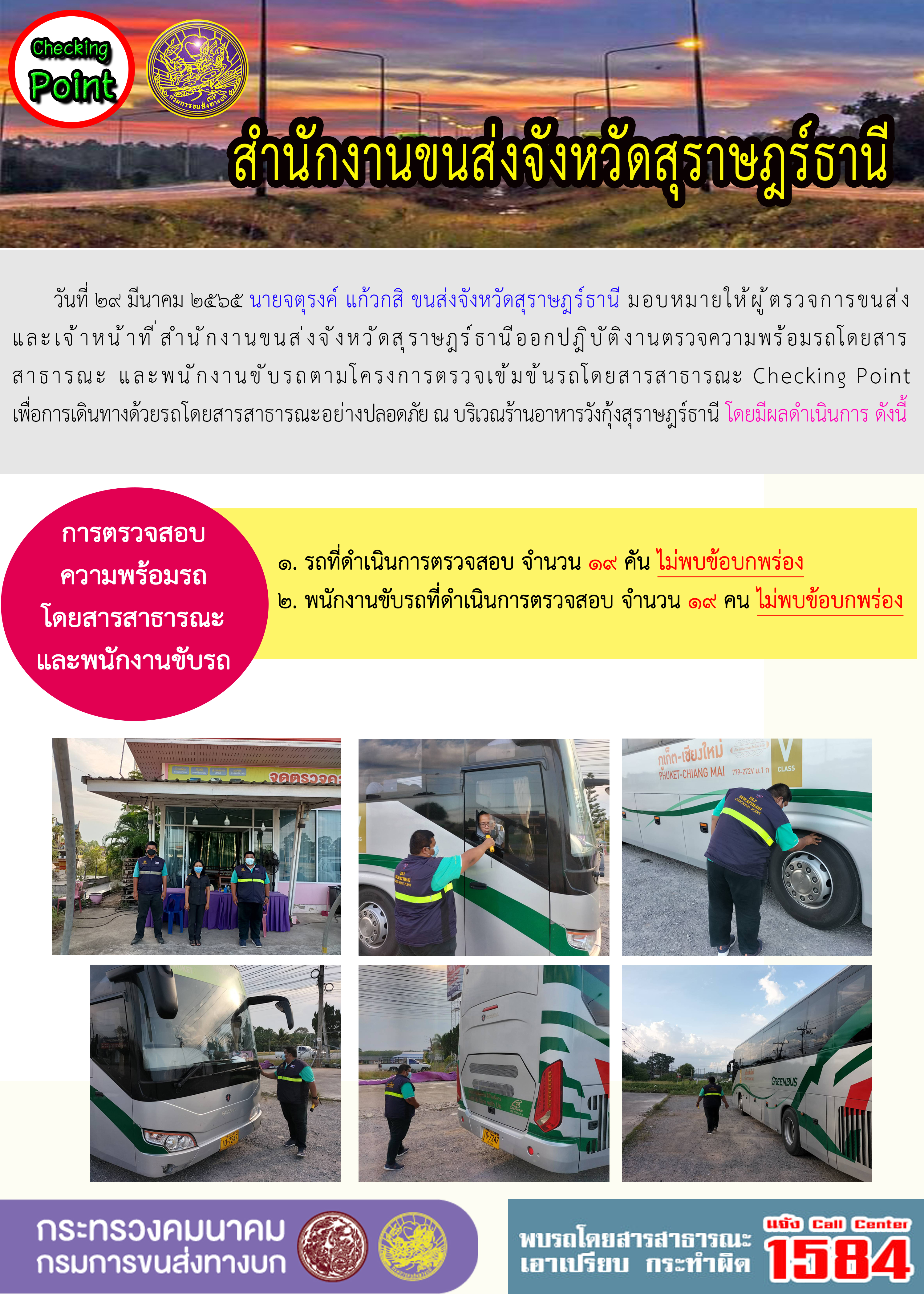  โครงการตรวจเข้มข้นรถโดยสารสาธารณะ Checking Point 29 มีนาคม 2565