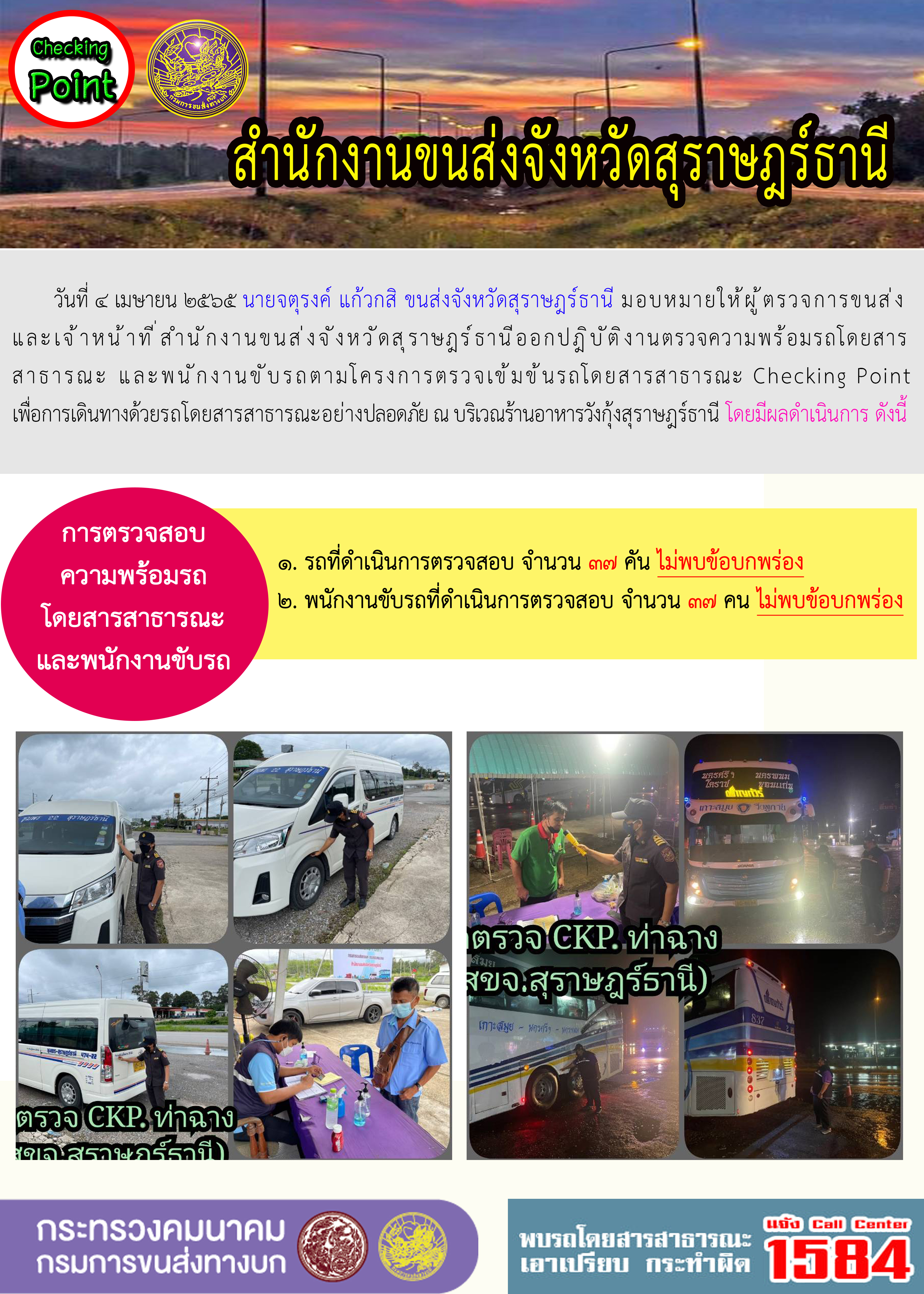 ผู้ตรวจการขนส่ง ออกปฎิบัติงานตรวจความพร้อมรถโดยสารสาธารณะ