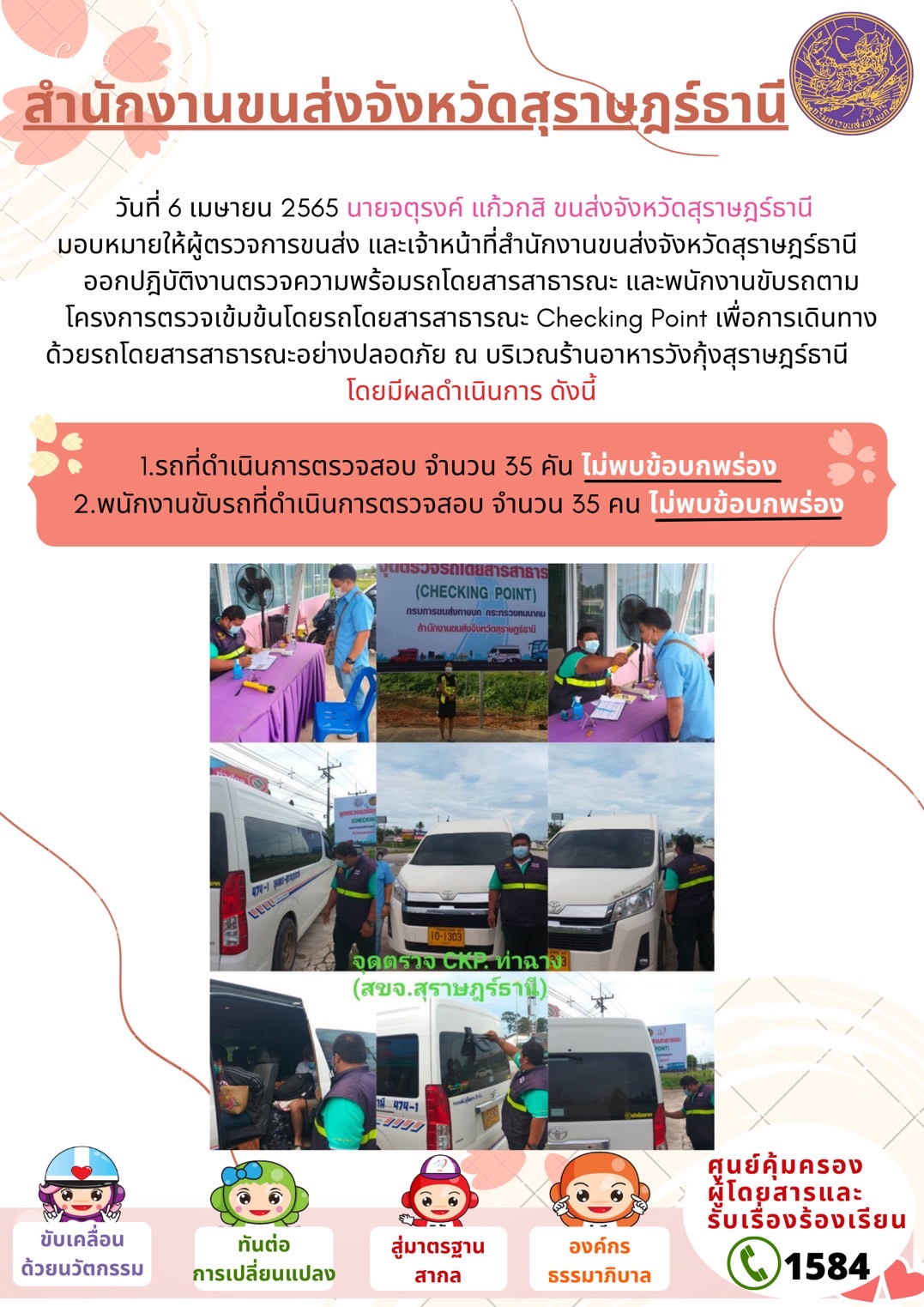 วันที่ 6 เมษายน 2565 นายจตุรงค์ แก้วกสิ มอบให้ผู้ตรวขการขนส่งและเจ้าหน้าที่สำนักงานขนส่งออกปฏิบัติการตรวจสอบความพร้อมรถโดยสารสาธรณะ