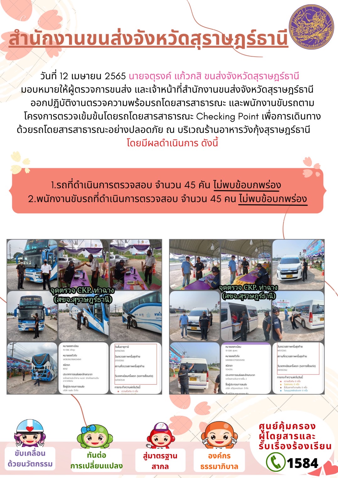 วันที่ 12 เมษายน 2565 นายจตุรงค์ แก้วกสิ มอบหมายให้ผู้ตรวจการขนส่งและเจ้าหน้าที่ ออกกำเนินการตามแผนปฏิบัติการตรวจความพร้อม