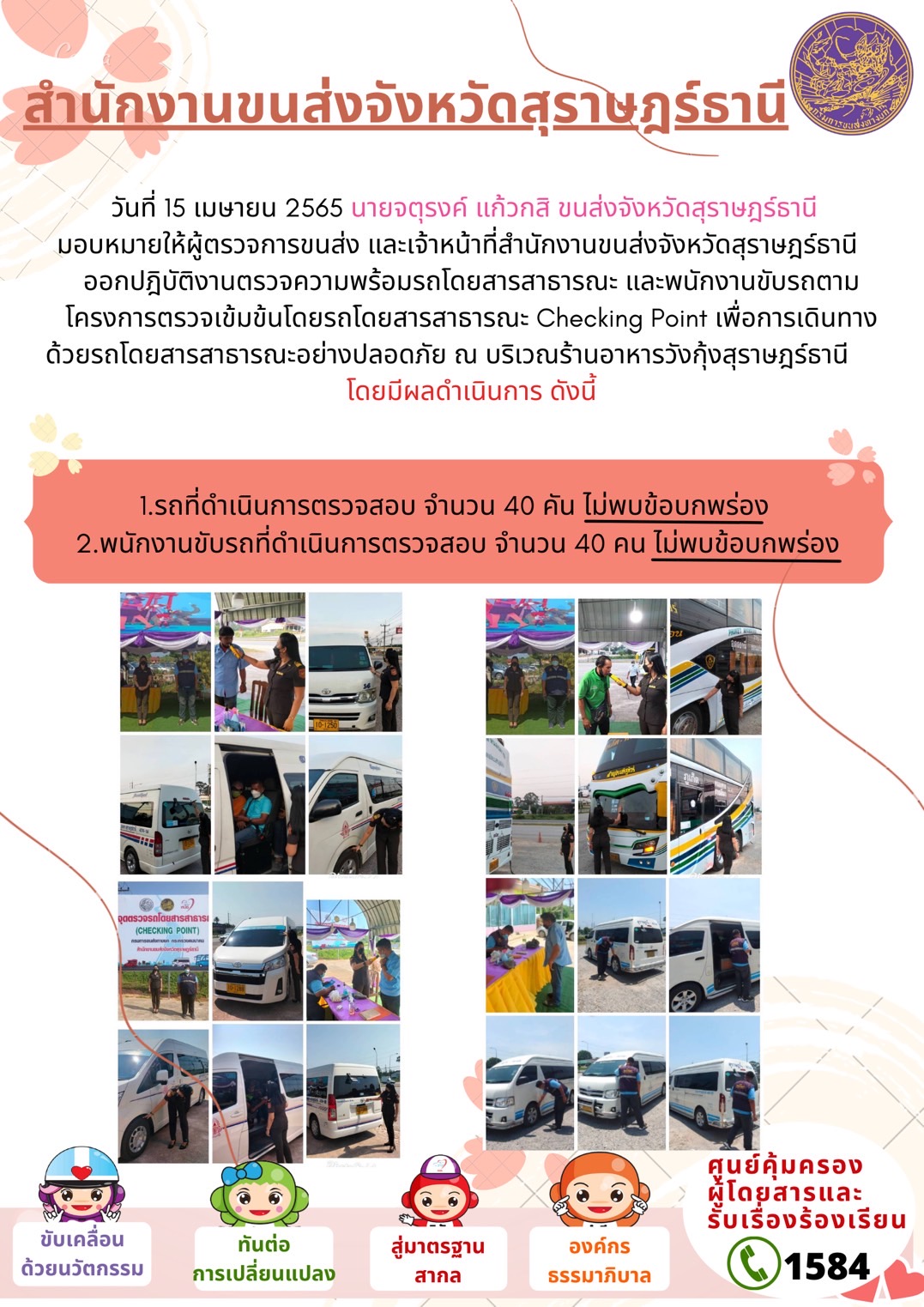 วันที่ 15 เมษายน 2565 นายจตุรงค์ แก้วกสิ มอบหมายให้ผู้ตรวจการขนส่งและเจ้าหน้าที่ ออกกำเนินการตามแผนปฏิบัติการตรวจความพร้อม