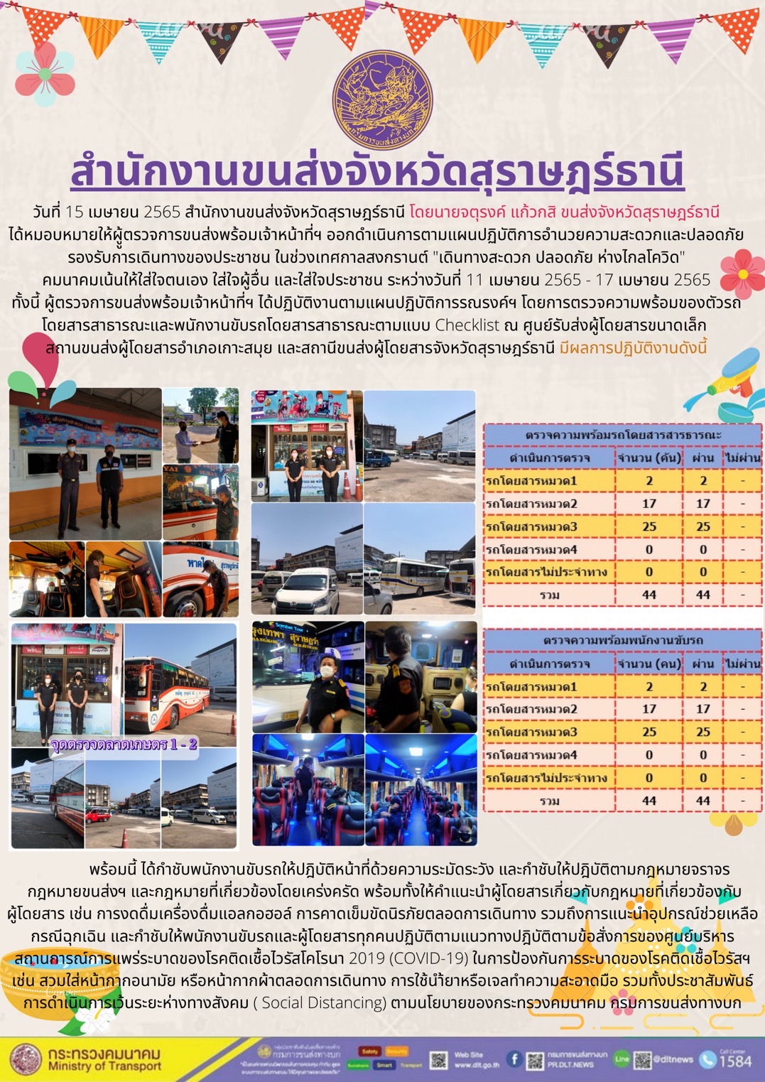 วันที่ 15 เมษายน 2565 นายจตุรงค์ แก้วกสิ มอบหมายให้ผู้ตรวจการขนส่งและเจ้าหน้าที่ ออกดำเนินการตามแผนปฏิบัติการ