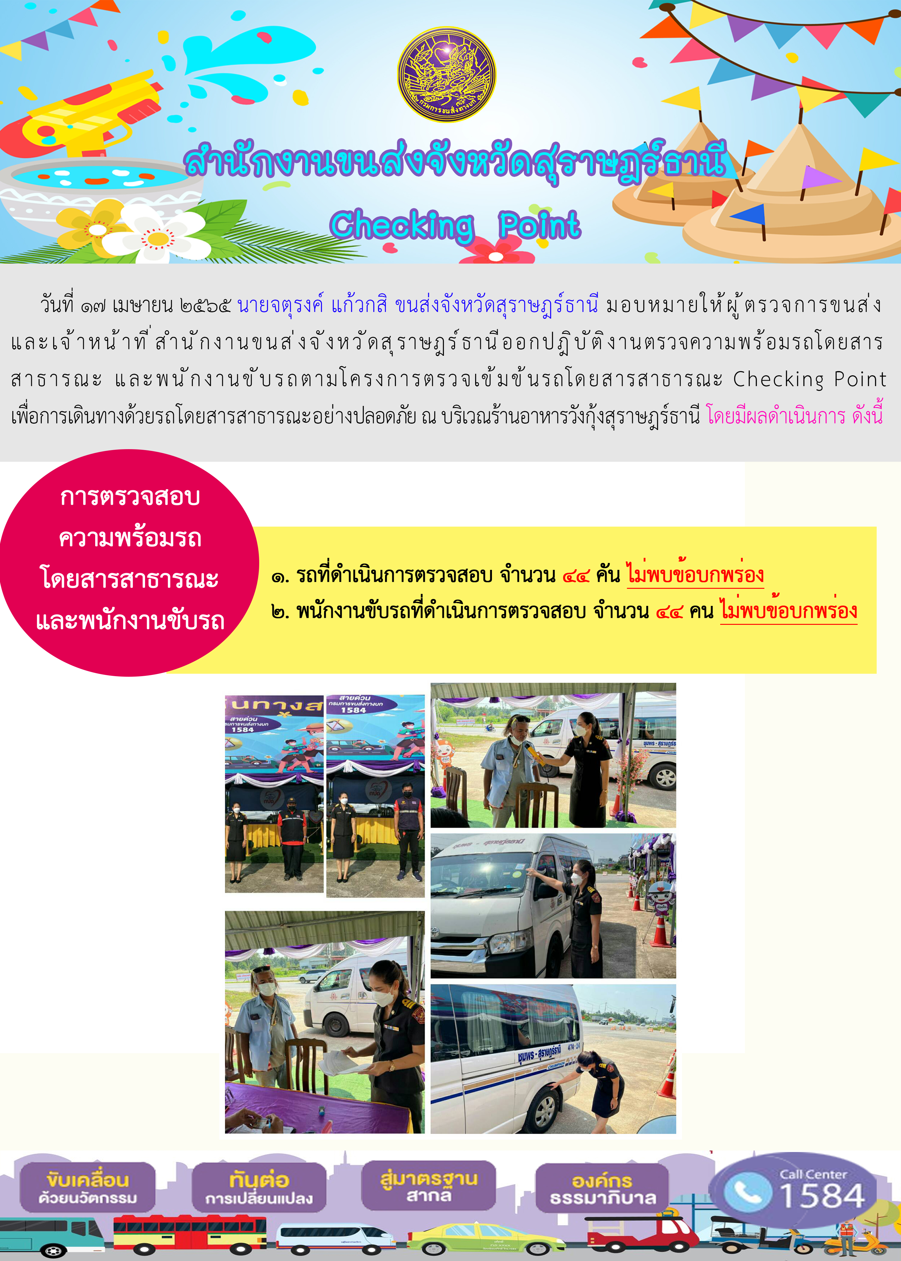 วันที่ 17 เมษายน 2565 นายจตุรงค์ แก้วกสิ มอบหมายให้ผู้ตรวจการขนส่งและเจ้าหน้าที่ ออกกำเนินการตามแผนปฏิบัติการตรวจความพร้อม