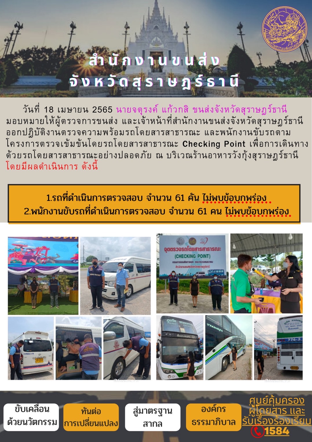  วันที่ 18 เมษายน 2565 นายจตุรงค์ แก้วกสิ มอบหมายให้ผู้ตรวจการขนส่งและเจ้าหน้าที่ ออกกำเนินการตามแผนปฏิบัติการตรวจความพร้อม