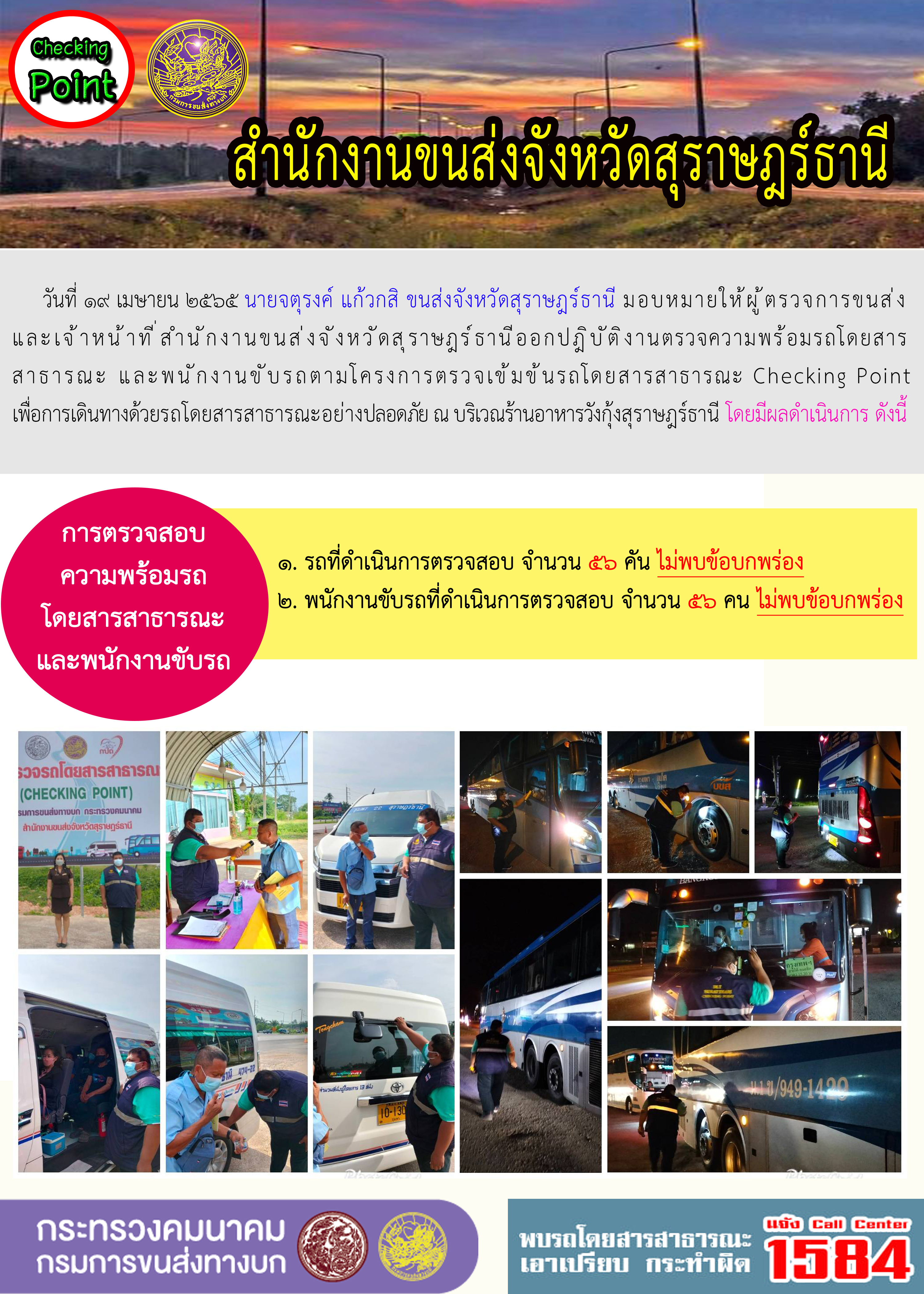 นายจตุรงค์ แก้วกสิ ขนส่งจังหวัดสุราษฎร์ธานี มอบหมายให้ผู้ตรวจการขนส่งและเจ้าหน้าที่สำนักงานขนส่งสุราษฎร์ธานีออกปฎิบัติงานตรวจความพร้อมรถโดยสารสาธารณะ