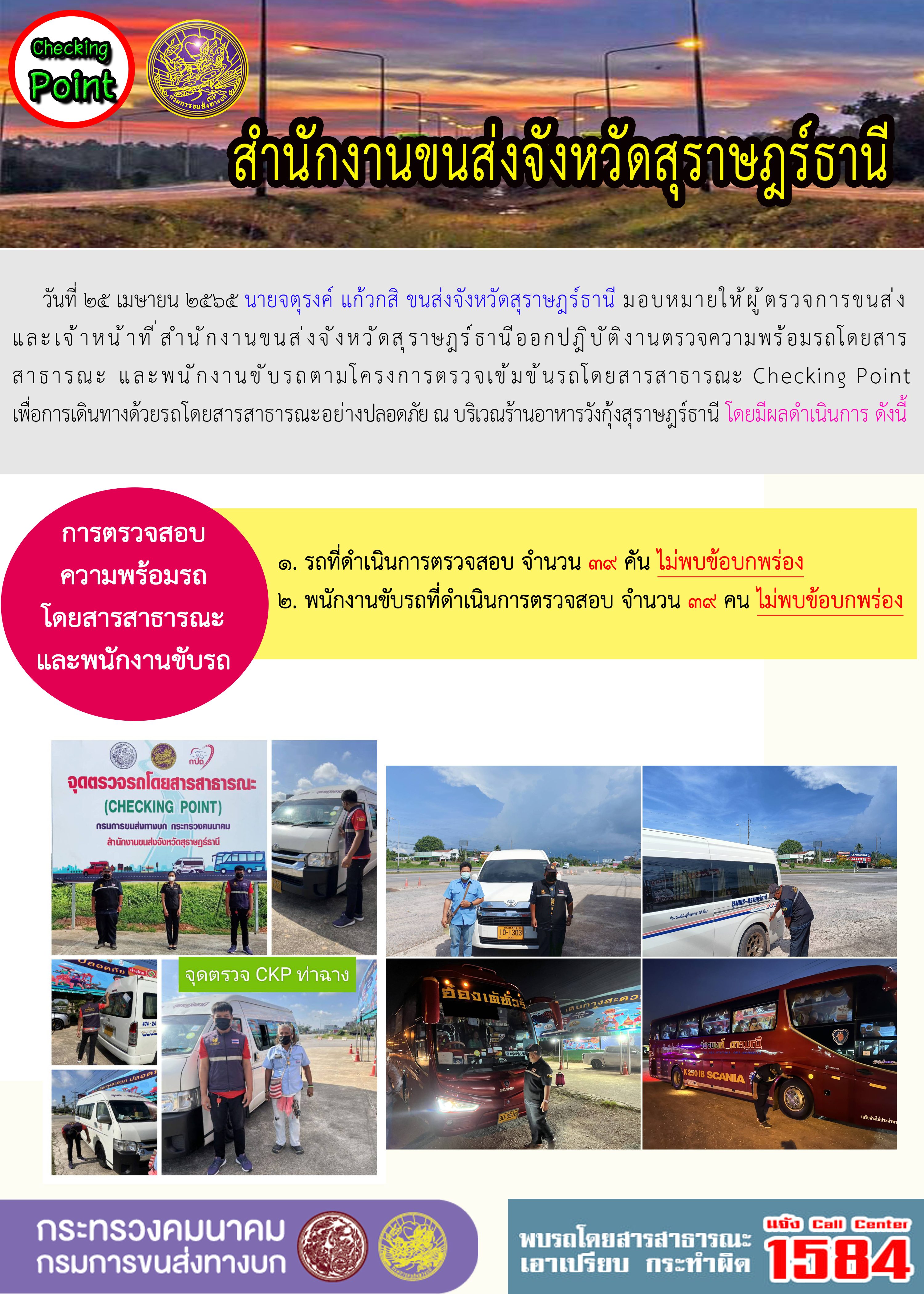 วันที่ 25 เมษายน 2565 ตรวจความพร้อมรถโดยสารสาธารณะ และพนักงานขับรถตามโครงการตรวจเข้มข้นรถโดยสาร