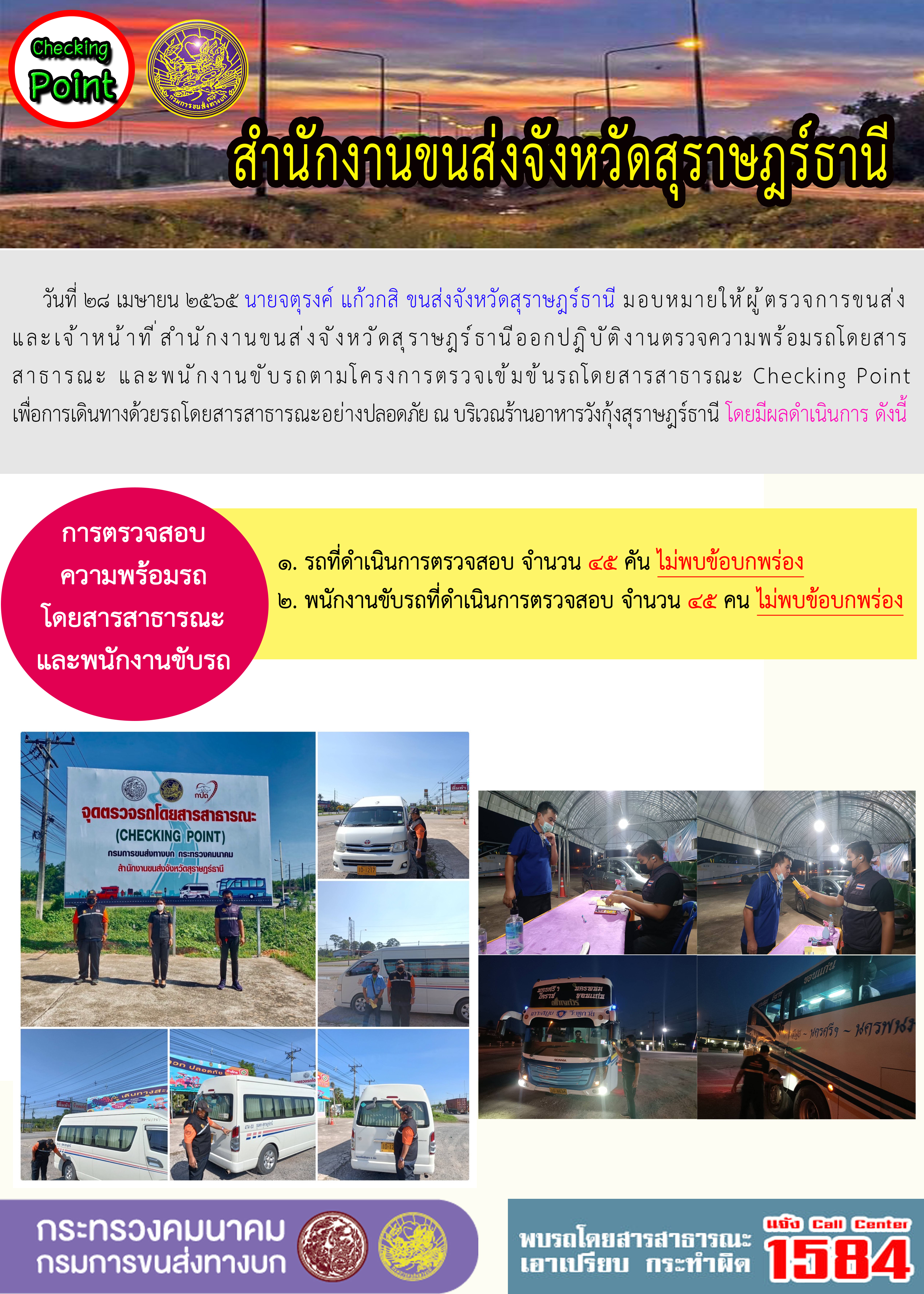 ออกปฏิบัติงานตรวจความพร้อมรถโดยสารสาธารณะและพนักงานขับรถตามโครงการตรวจเข้มขับรถโดยสาธารณะ