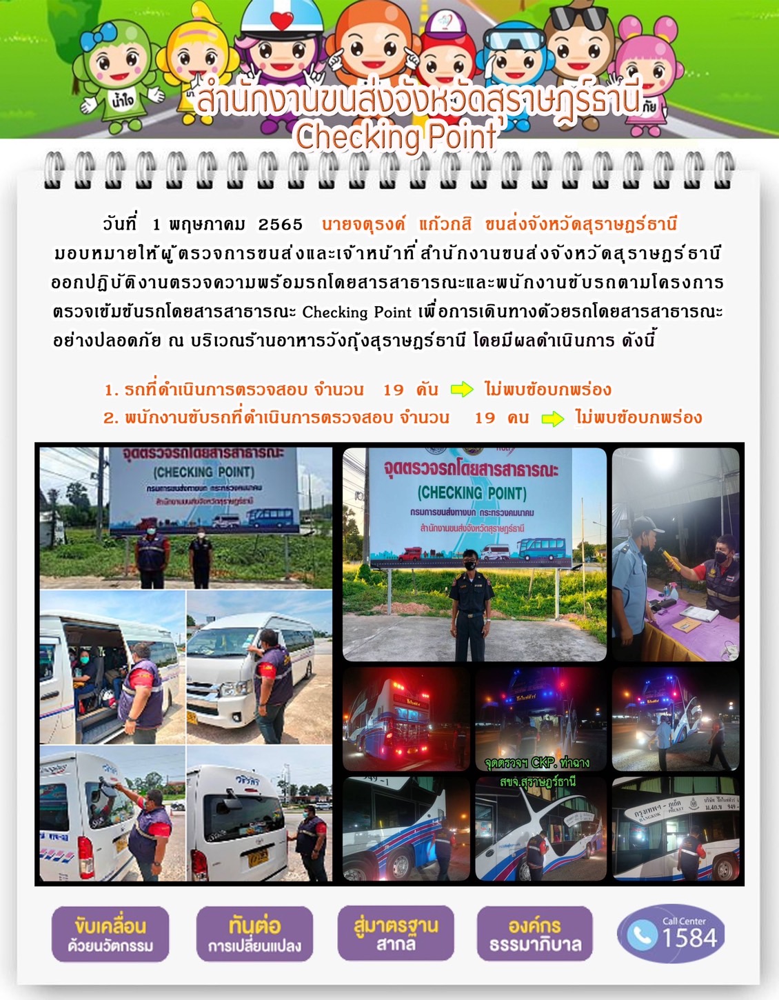 ออกปฏิบัติงานตรวจความพร้อมรถโดยสารสาธารณะและพนักงานขับรถตามโครงการตรวจเข้มขับรถโดยสาธารณะ