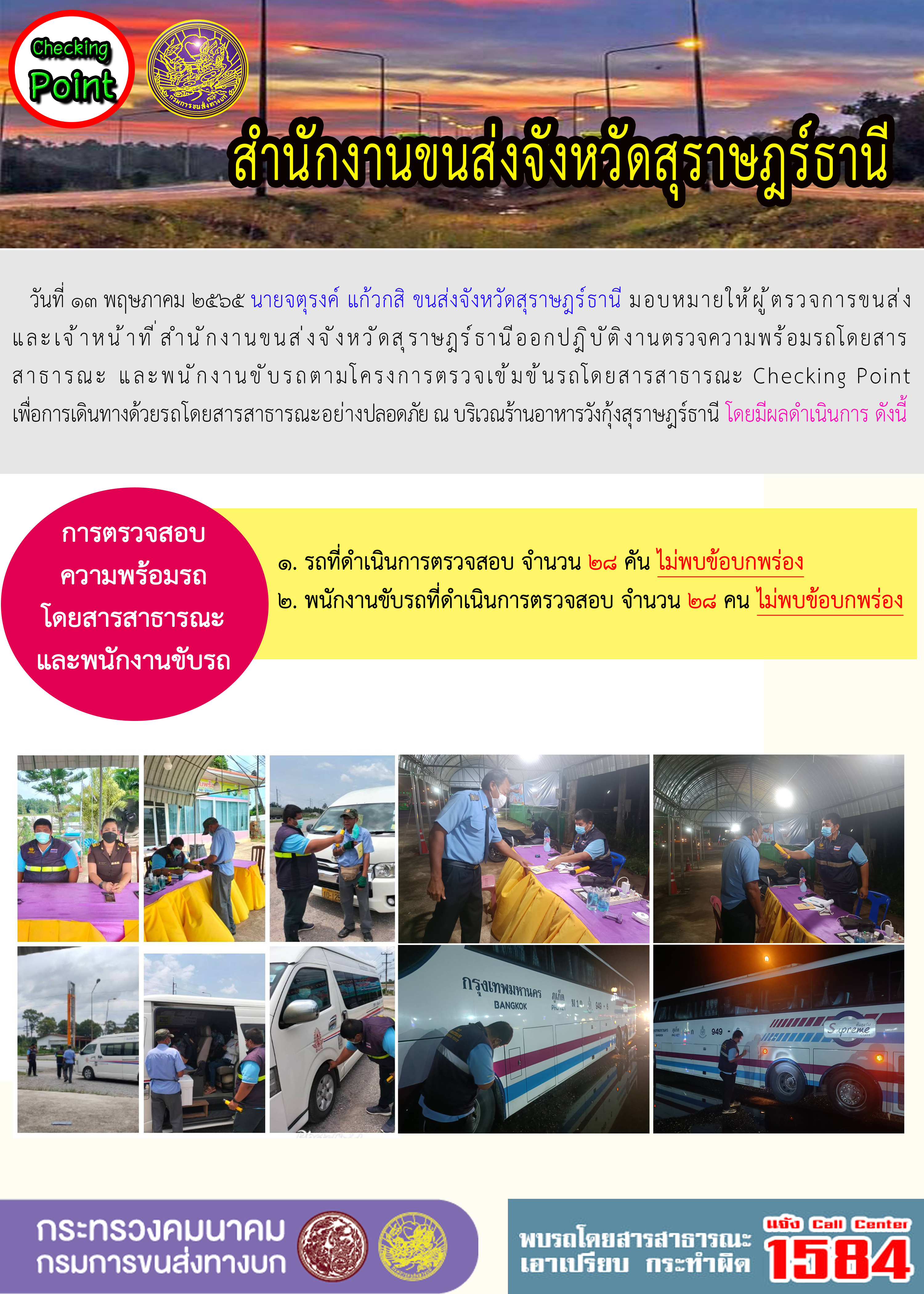 ออกปฏิบัติงานตรวจความพร้อมรถโดยสารสาธารณะและพนักงานขับรถตามโครงการตรวจเข้มขับรถโดยสาธารณะ ประจำวันที่ 13 พฤษภาคม พ.ศ. 2565