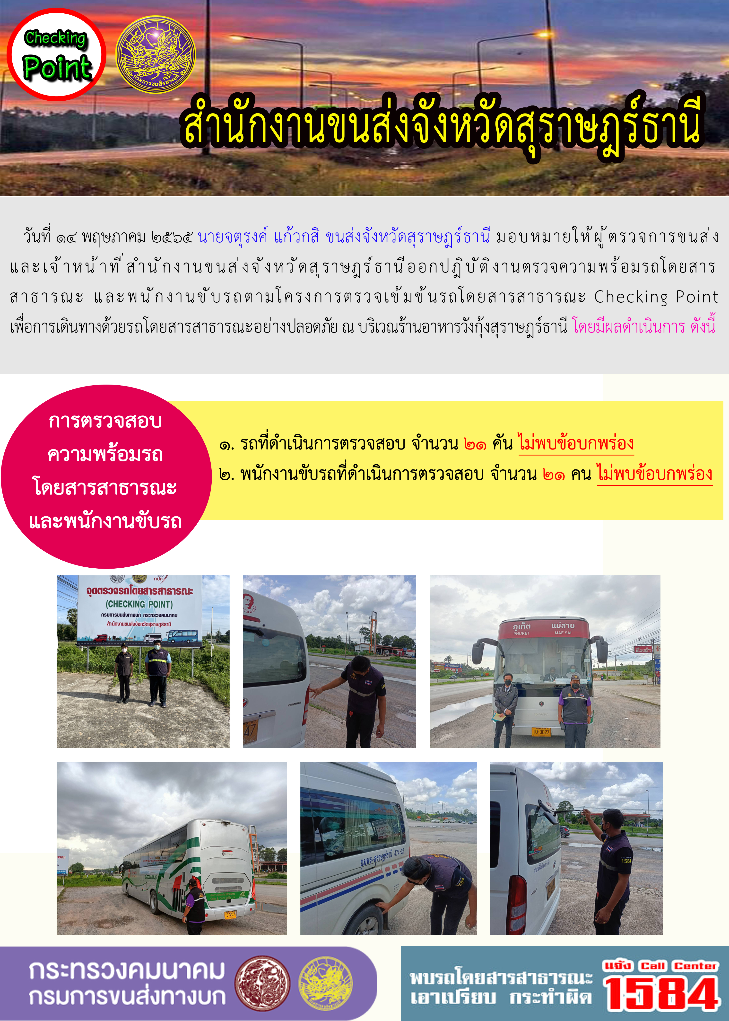 ออกปฏิบัติงานตรวจความพร้อมรถโดยสารสาธารณะและพนักงานขับรถตามโครงการตรวจเข้มขับรถโดยสาธารณะ ประจำวันที่ 14 พฤษภาคม พ.ศ. 2565