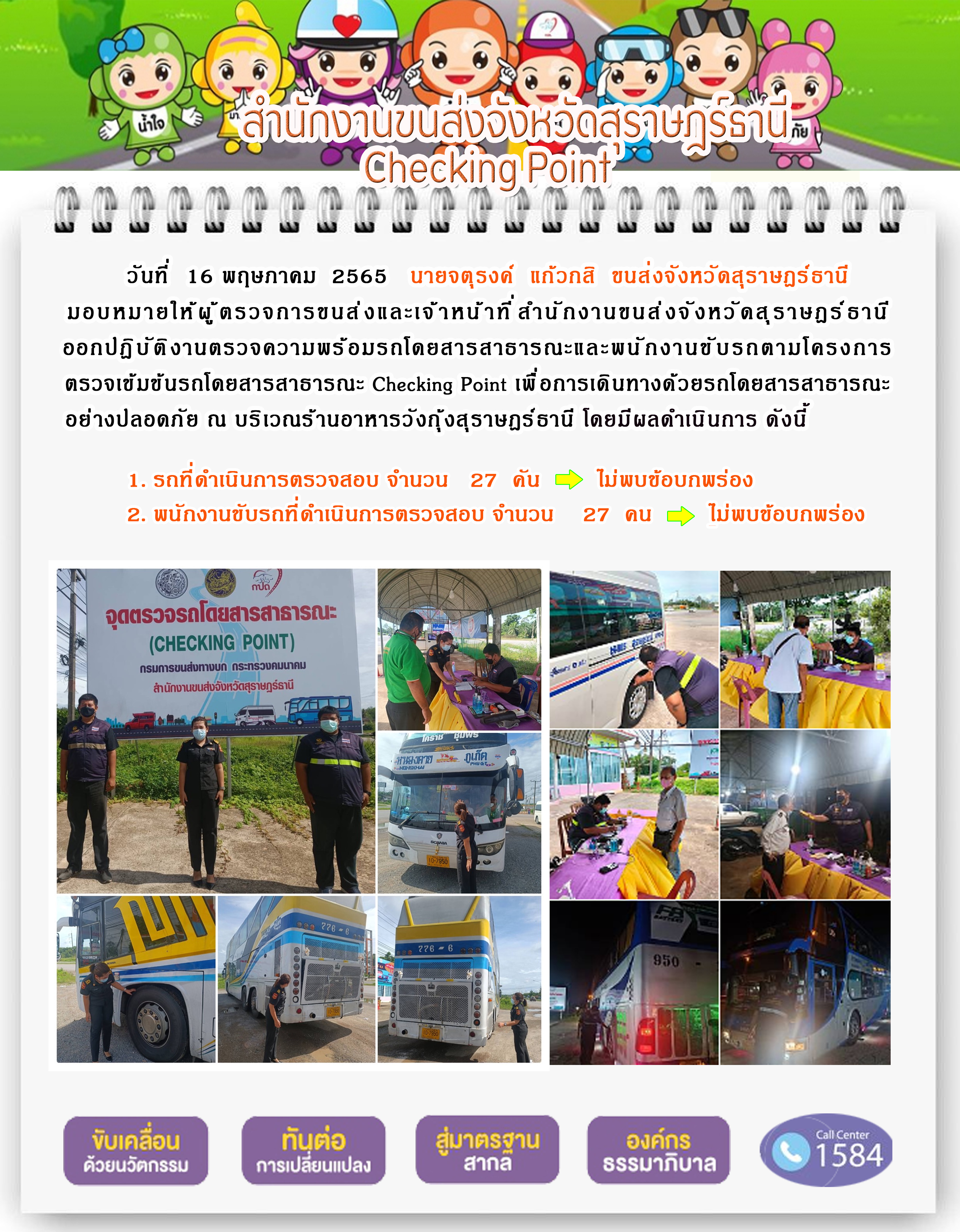 ออกปฏิบัติงานตรวจความพร้อมรถโดยสารสาธารณะและพนักงานขับรถตามโครงการตรวจเข้มขับรถโดยสาธารณะ ประจำวันที่ 16 พฤษภาคม พ.ศ. 2565