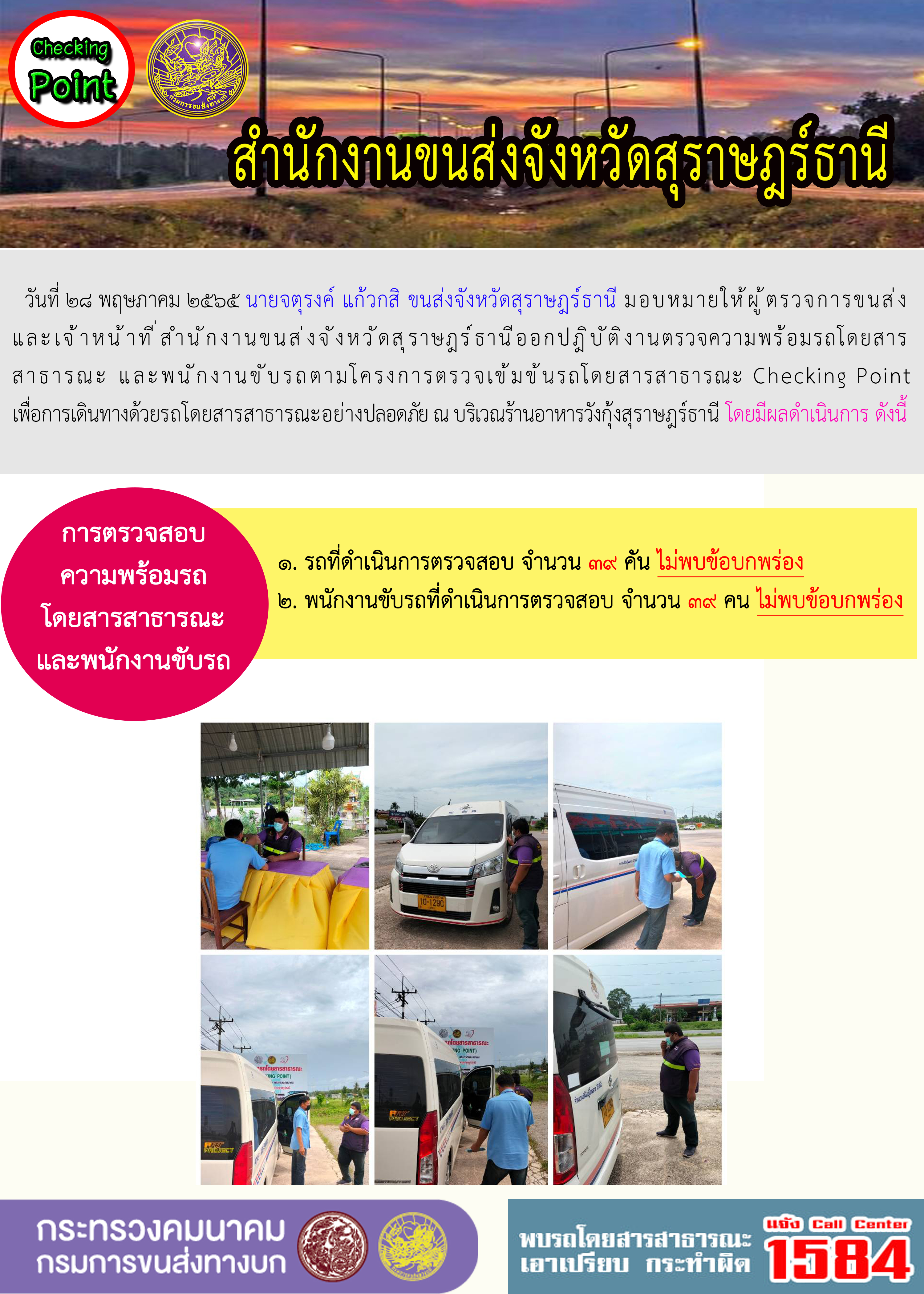 ออกปฏิบัติงานตรวจความพร้อมรถโดยสารสาธารณะและพนักงานขับรถตามโครงการตรวจเข้มขับรถโดยสาธารณะ ประจำวันที่ 28 พฤษภาคม พ.ศ.2565