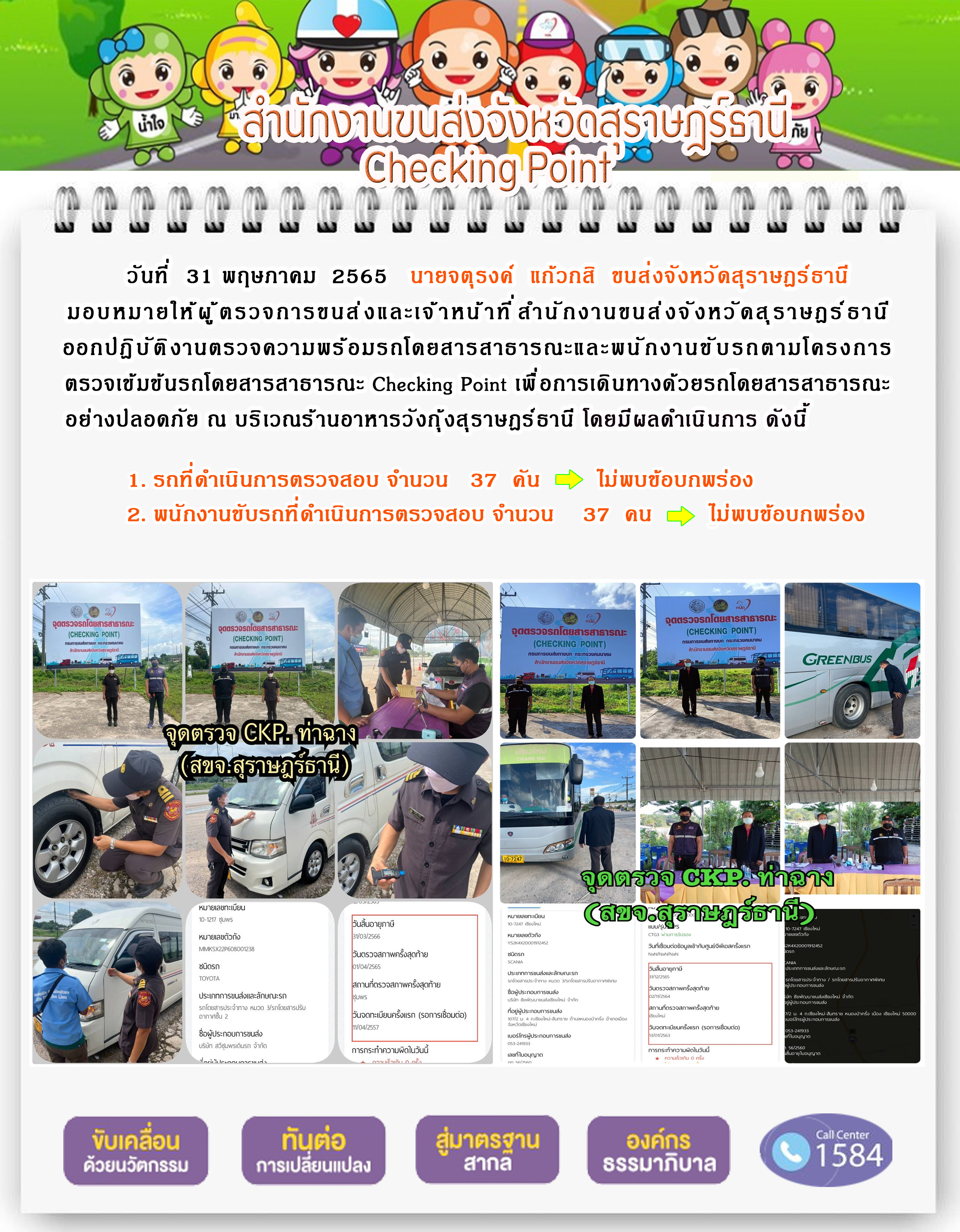 ออกปฏิบัติงานตรวจความพร้อมรถโดยสารสาธารณะและพนักงานขับรถตามโครงการตรวจเข้มขับรถโดยสาธารณะ ประจำวันที่ 30 พฤษภาคม 2565