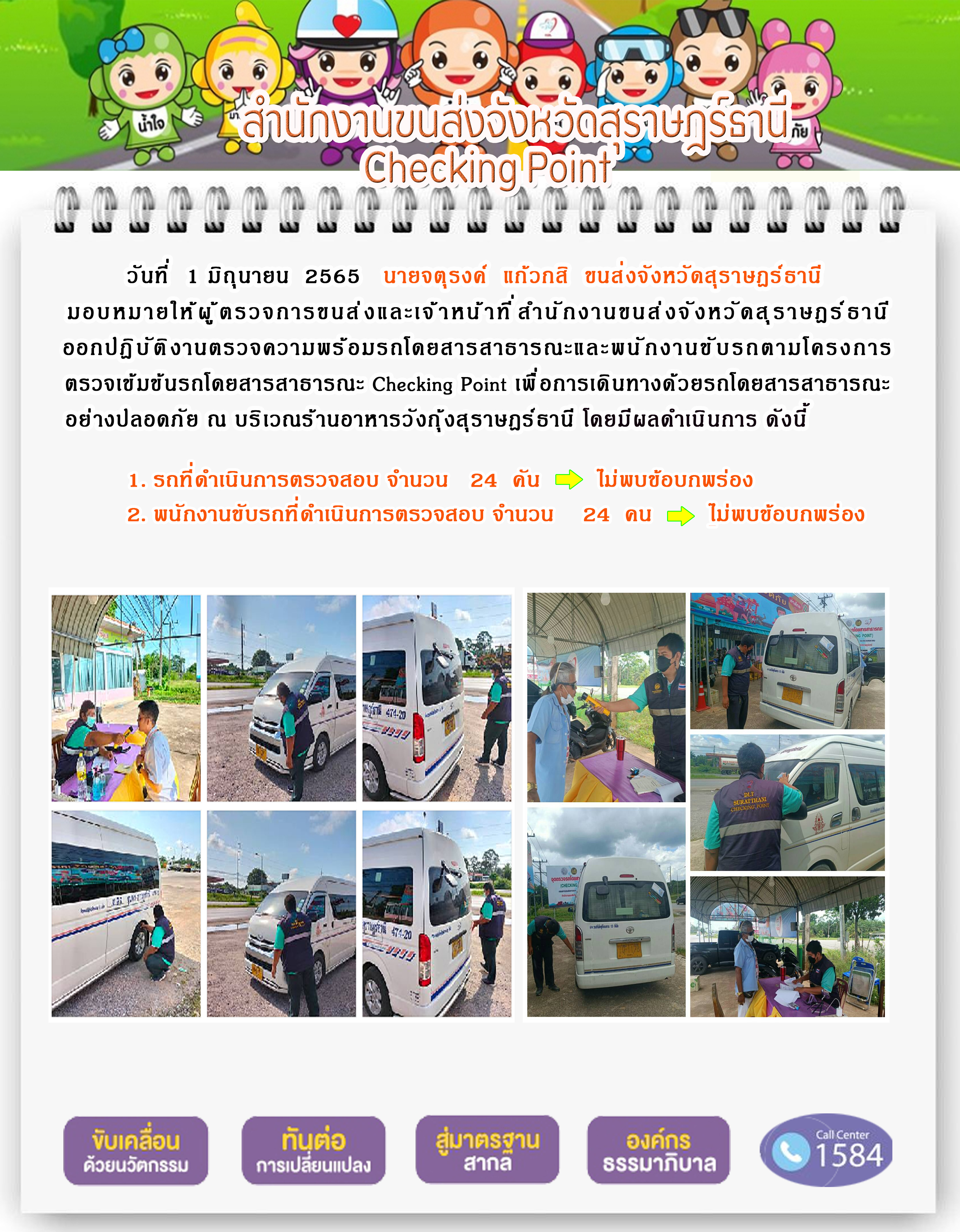 ออกปฏิบัติงานตรวจความพร้อมรถโดยสารสาธารณะและพนักงานขับรถตามโครงการตรวจเข้มขับรถโดยสาธารณะ ประจำวันที่ 1 มิถุนายน พ.ศ. 2565