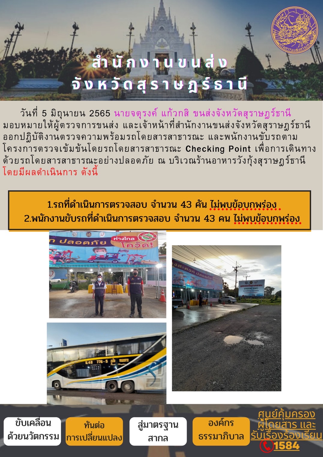 ออกปฏิบัติงานตรวจความพร้อมรถโดยสารสาธารณะและพนักงานขับรถตามโครงการตรวจเข้มขับรถโดยสาธารณะ ประจำวันที่ 5 มิถุนายน พ.ศ. 2565