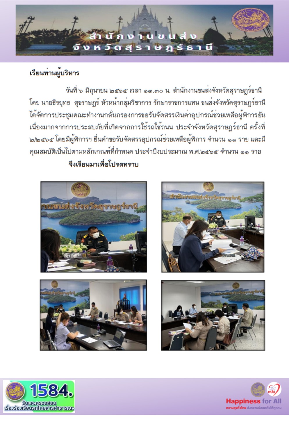 จัดการประชุมคณะทำงานกลั่นกรองการขอรับจัดสรรเงินค่าอุปกรณ์ช่วยเหลือผู้พิการ