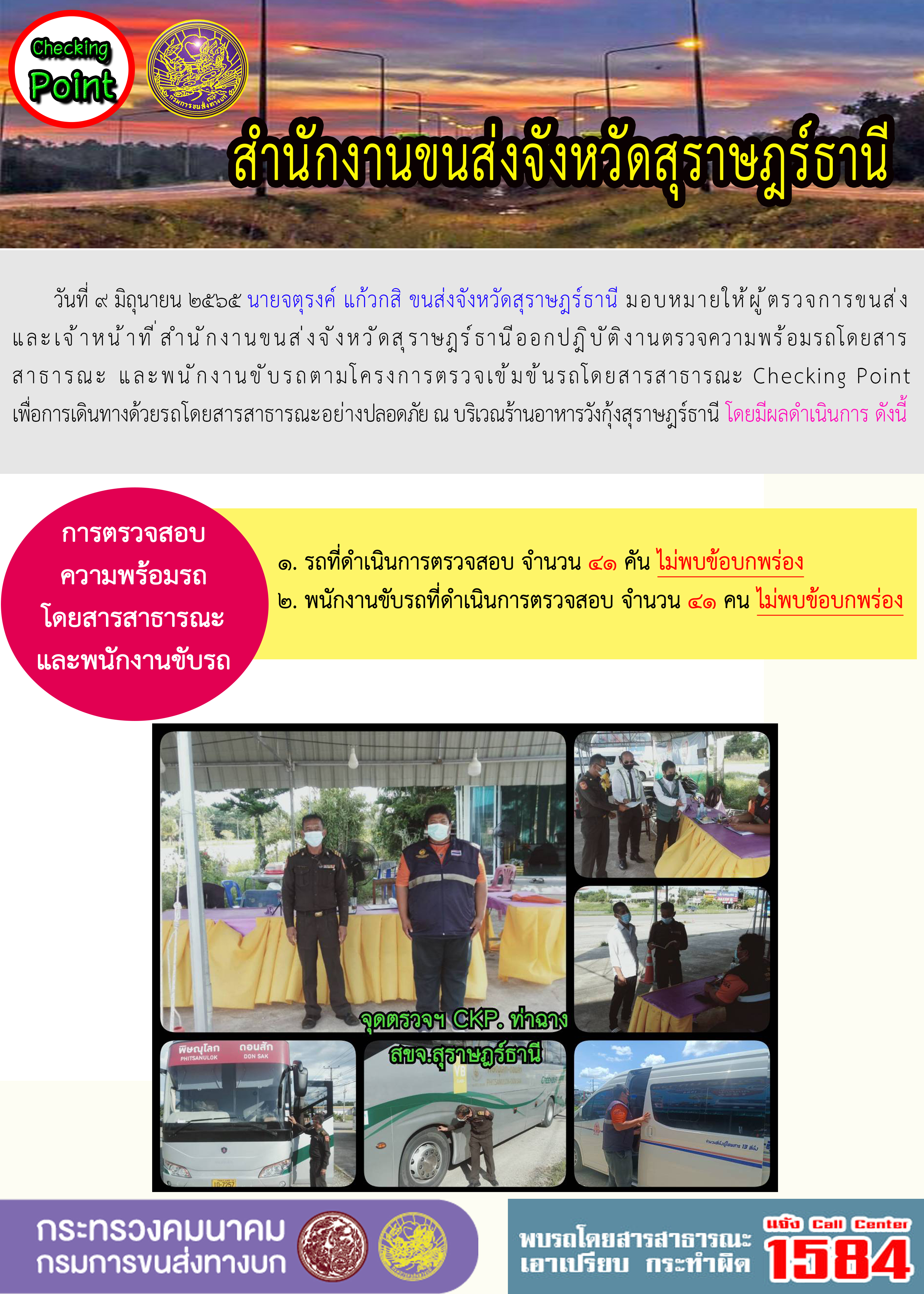 ออกปฏิบัติงานตรวจความพร้อมรถโดยสารสาธารณะและพนักงานขับรถตามโครงการตรวจเข้มขับรถโดยสาธารณะ ประจำวันที่ 9 มิถุนายน 2565