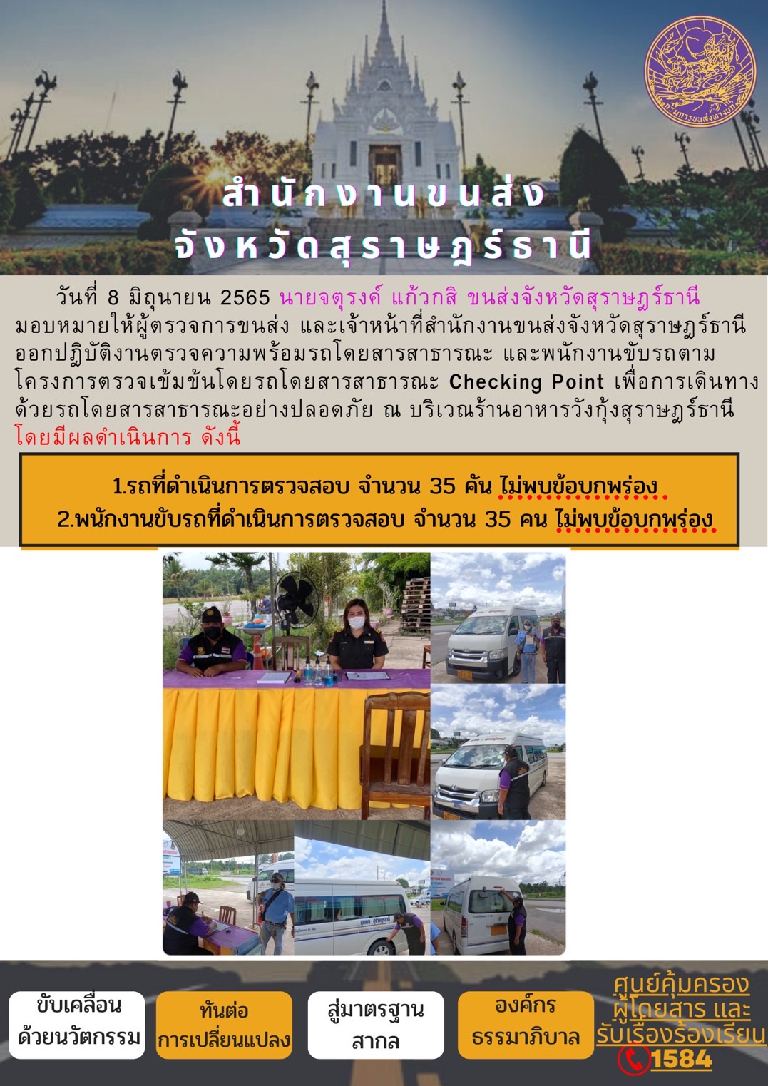 ออกปฏิบัติงานตรวจความพร้อมรถโดยสารสาธารณะและพนักงานขับรถตามโครงการตรวจเข้มขับรถโดยสาธารณะ ประจำวันที่ 8 มิถุนายน 2565