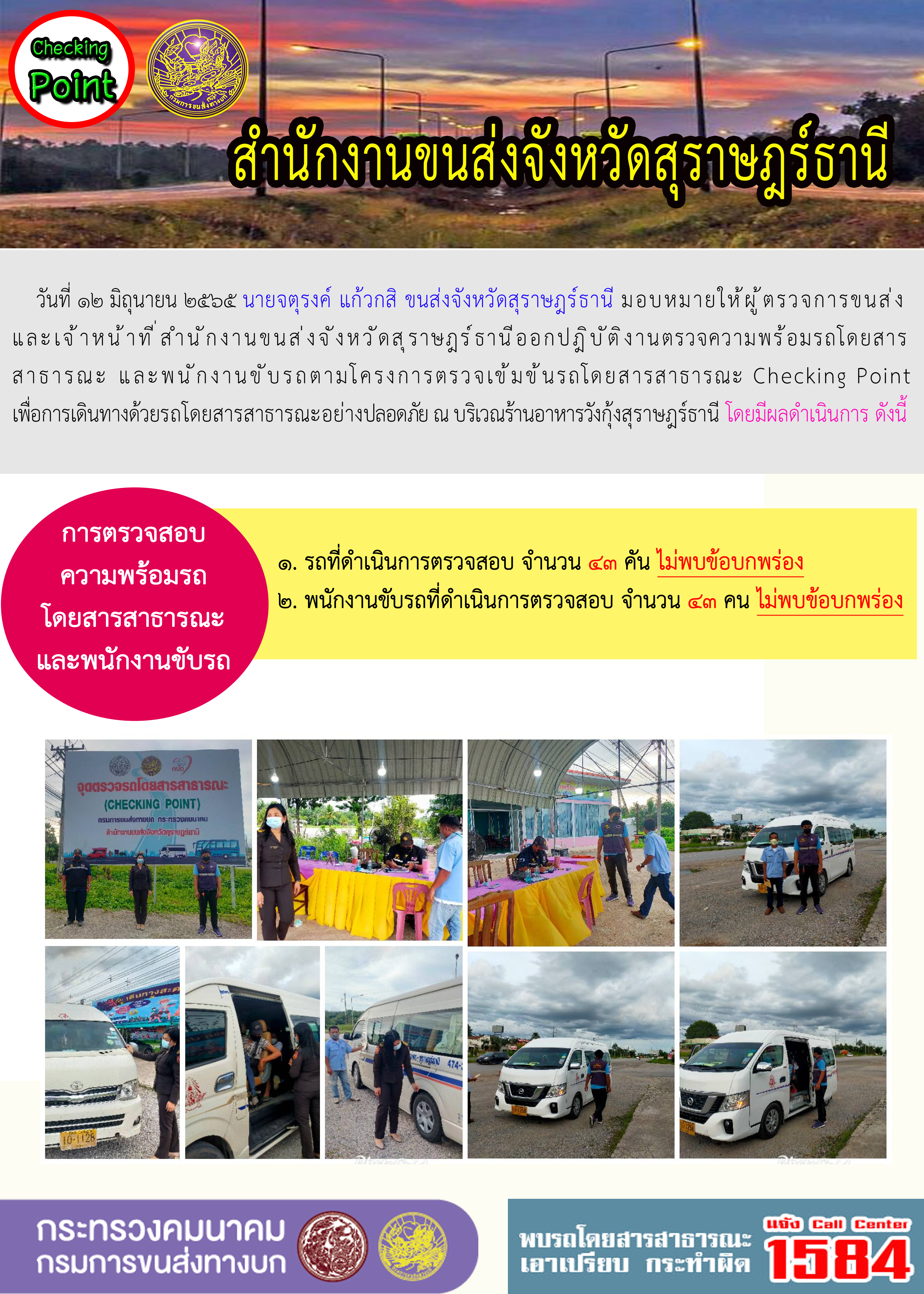 ออกปฏิบัติงานตรวจความพร้อมรถโดยสารสาธารณะและพนักงานขับรถตามโครงการตรวจเข้มขับรถโดยสาธารณะ ประจำวันที่ 12 มิถุนายน พ.ศ. 2565