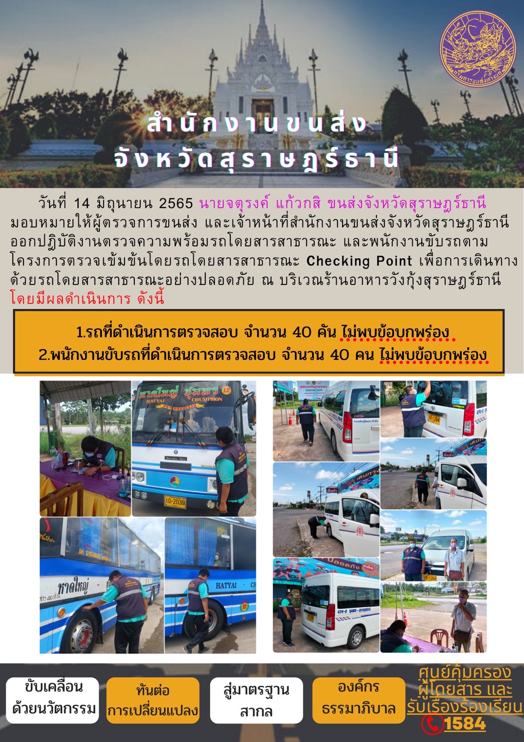 ออกปฏิบัติงานตรวจความพร้อมรถโดยสารสาธารณะและพนักงานขับรถตามโครงการตรวจเข้มขับรถโดยสาธารณะ ประจำวันที่ 14 มิถุนายน 2565