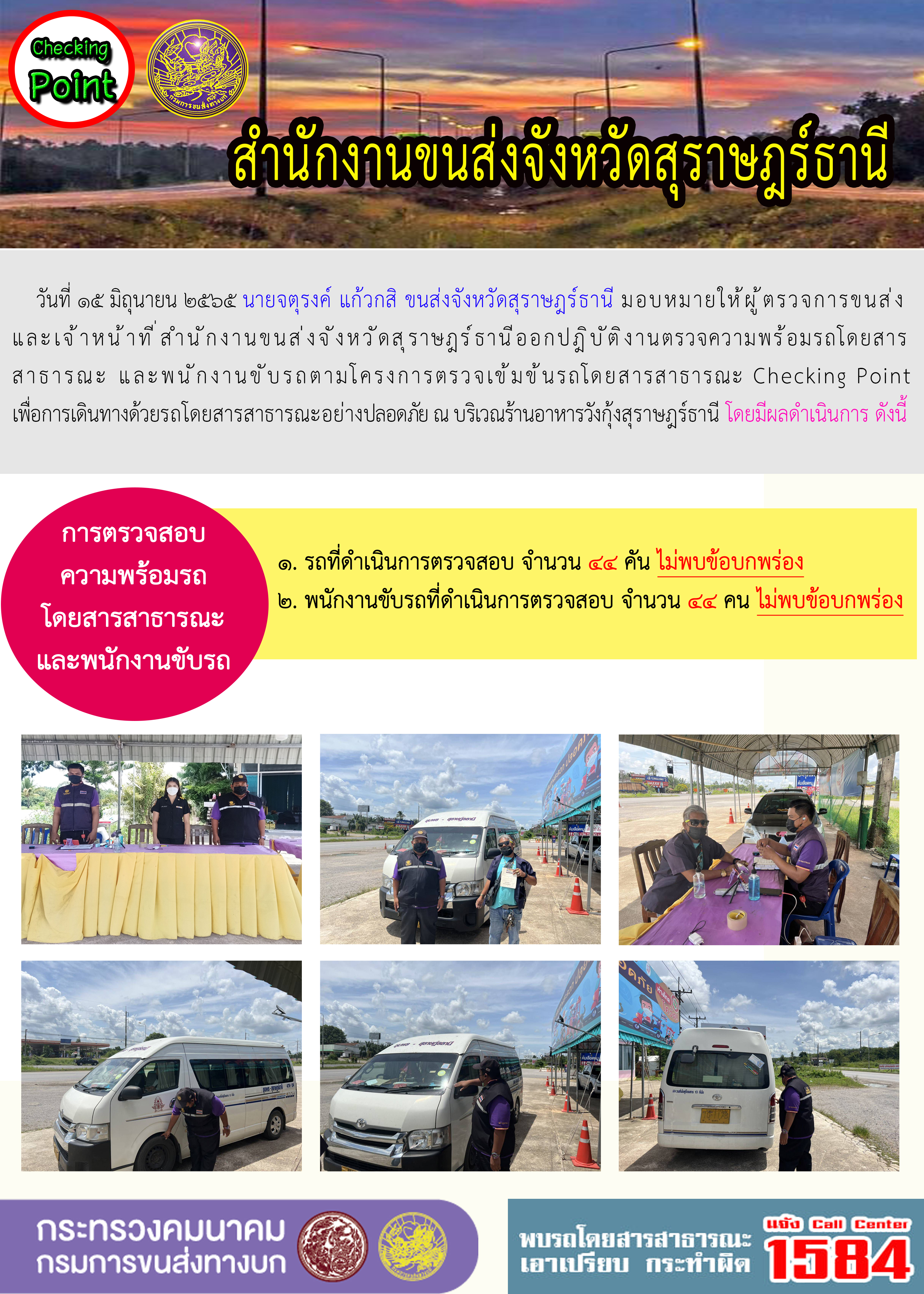  ออกปฏิบัติงานตรวจความพร้อมรถโดยสารสาธารณะและพนักงานขับรถตามโครงการตรวจเข้มขับรถโดยสาธารณะ ประจำวันที่ 15 มิถุนายน 2565