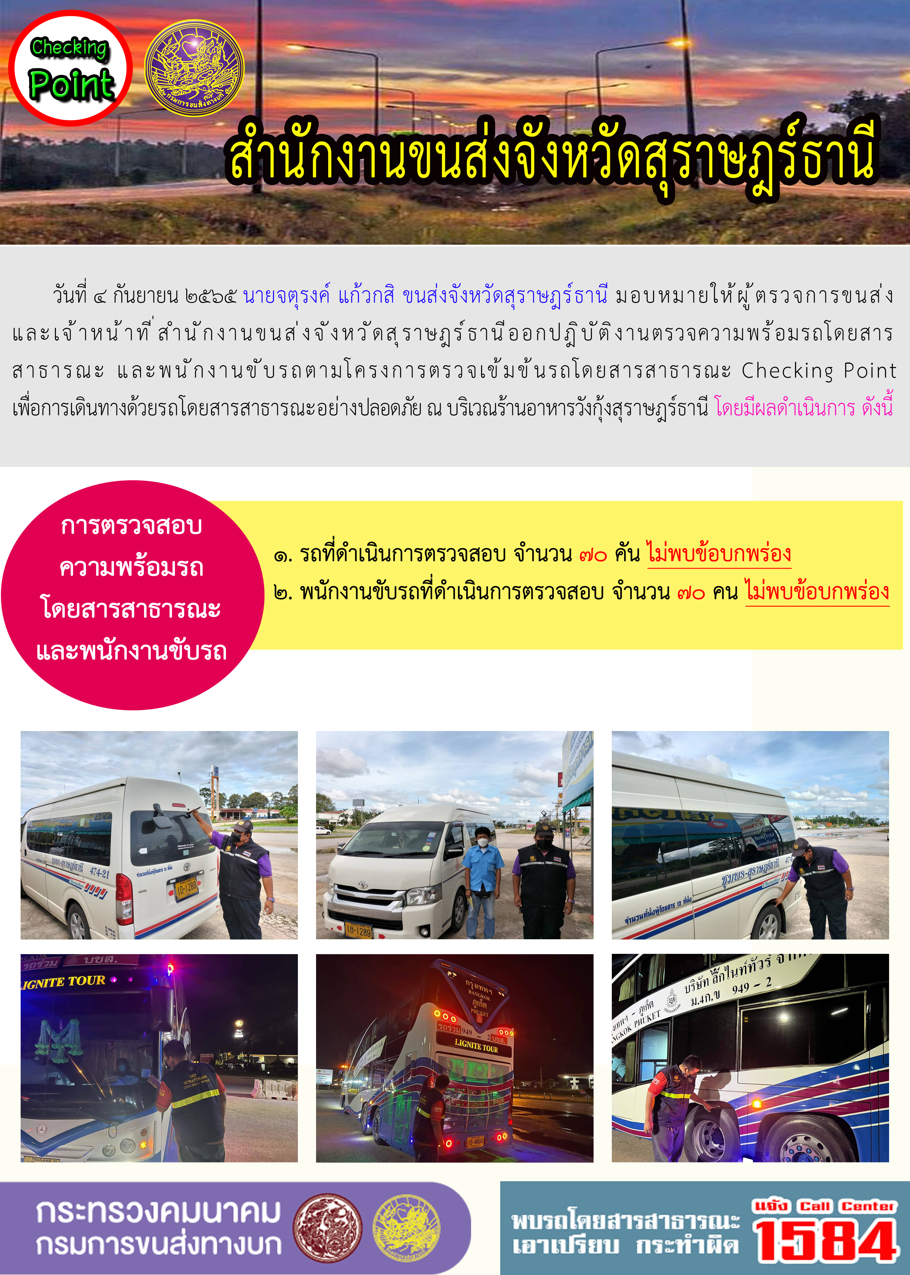 ออกปฏิบัติงานตรวจความพร้อมรถโดยสารสาธารณะและพนักงานขับรถตามโครงการตรวจเข้มขับรถโดยสาธารณะ ประจำวันที่ 4 กันยายน 2565