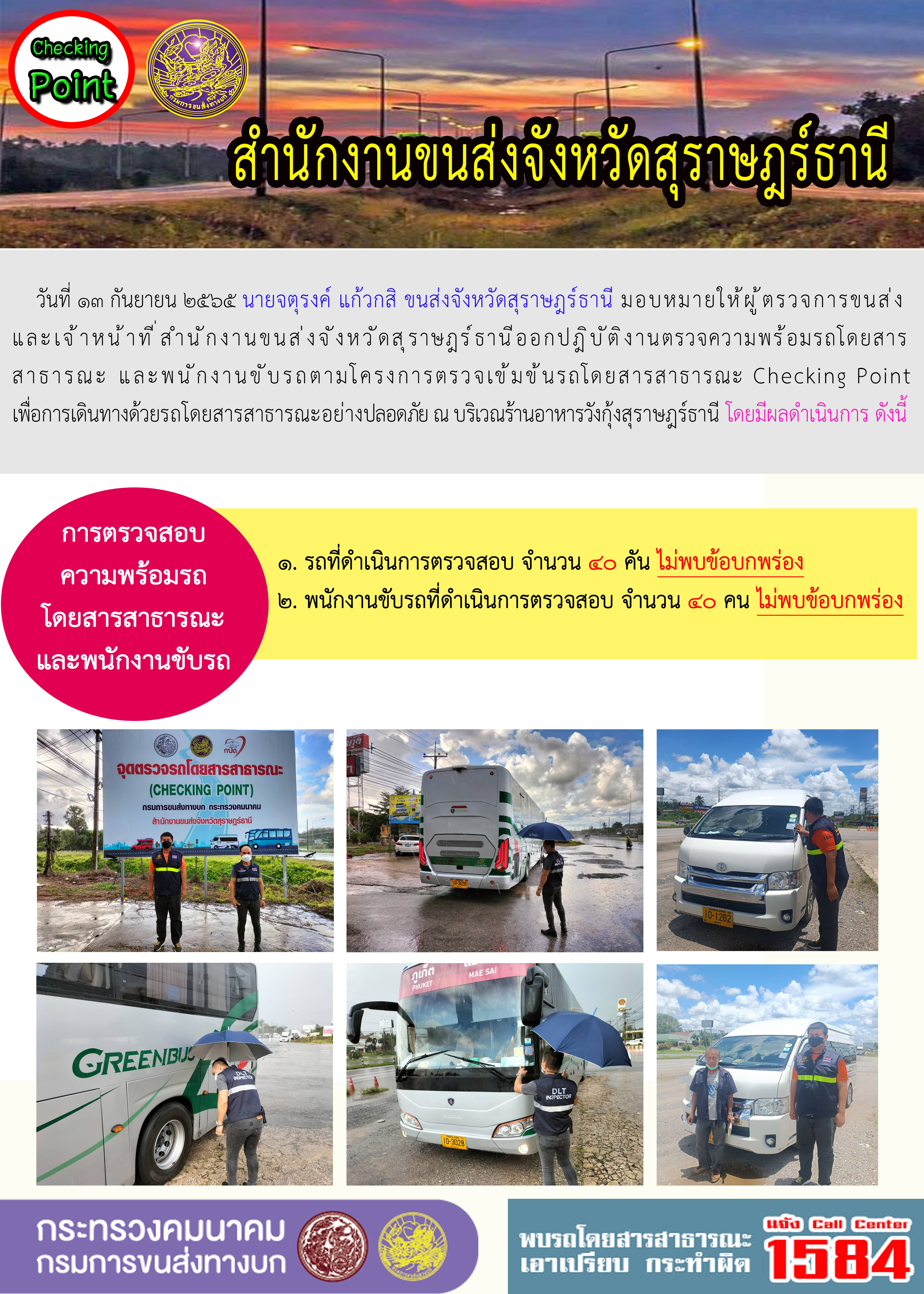 ออกปฏิบัติงานตรวจความพร้อมรถโดยสารสาธารณะและพนักงานขับรถตามโครงการตรวจเข้มขับรถโดยสาธารณะ ประจำวันที่ 13 กันยายน 2565