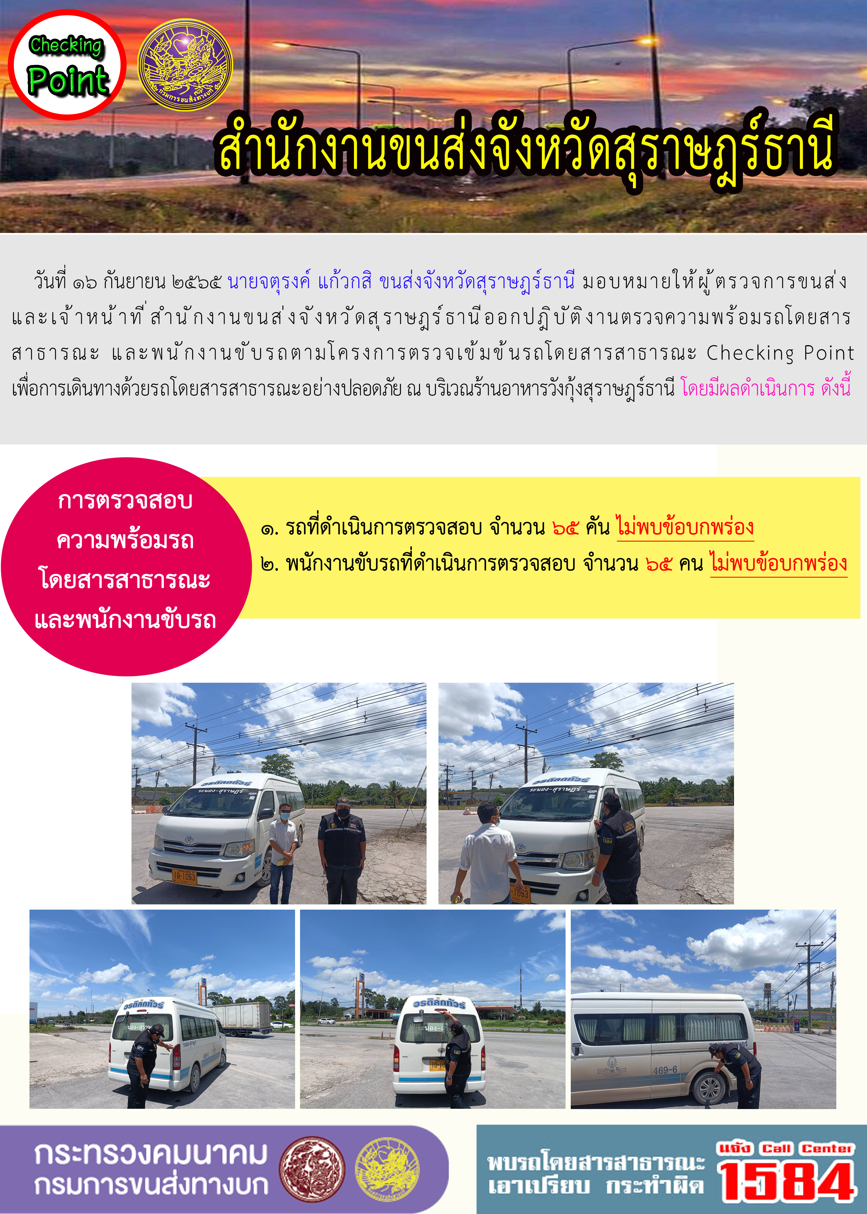 ออกปฏิบัติงานตรวจความพร้อมรถโดยสารสาธารณะและพนักงานขับรถตามโครงการตรวจเข้มขับรถโดยสาธารณะ ประจำวันที่ 16 กันยายน 2565