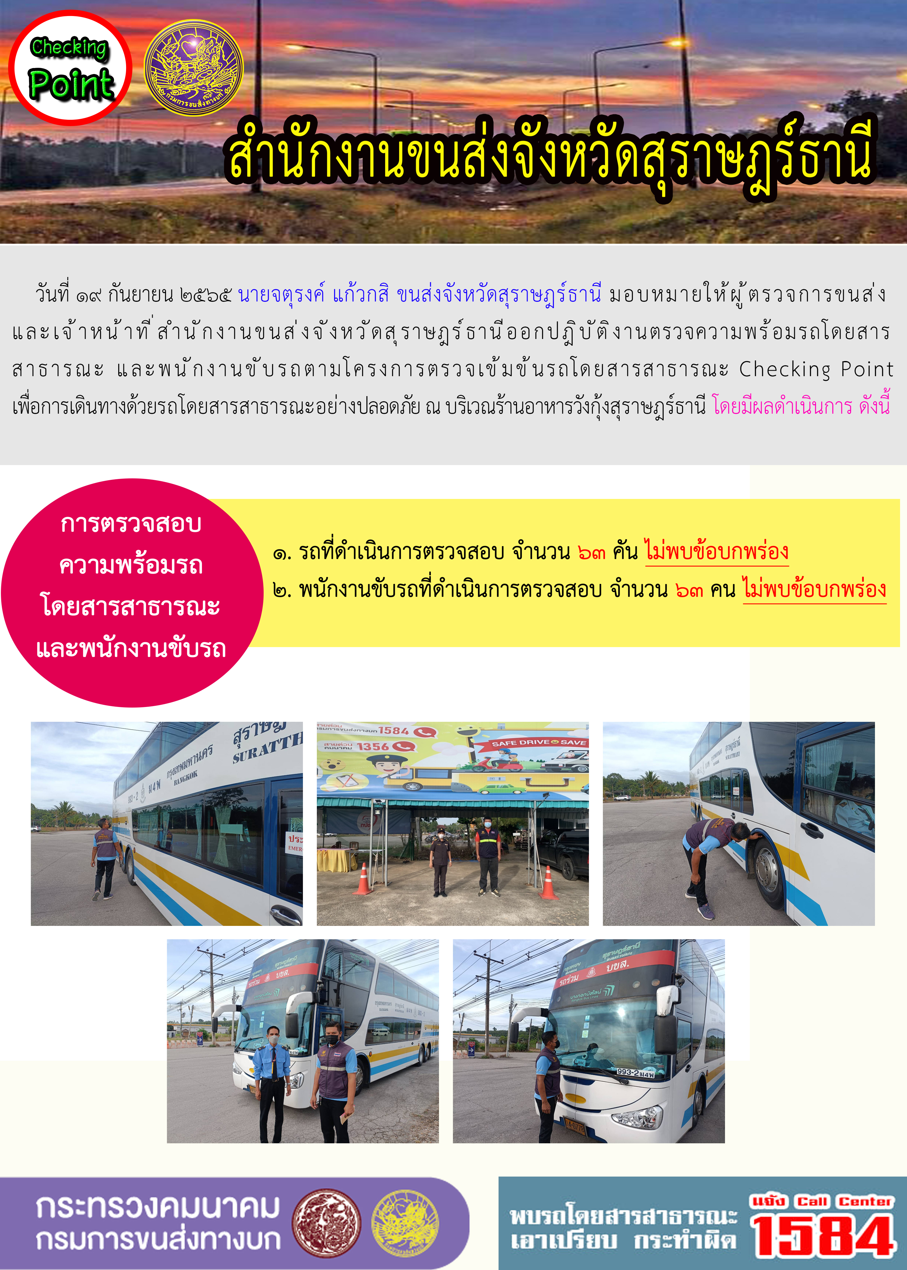  ออกปฏิบัติงานตรวจความพร้อมรถโดยสารสาธารณะและพนักงานขับรถตามโครงการตรวจเข้มขับรถโดยสาธารณะ ประจำวันที่ 19 กันยายน 2565