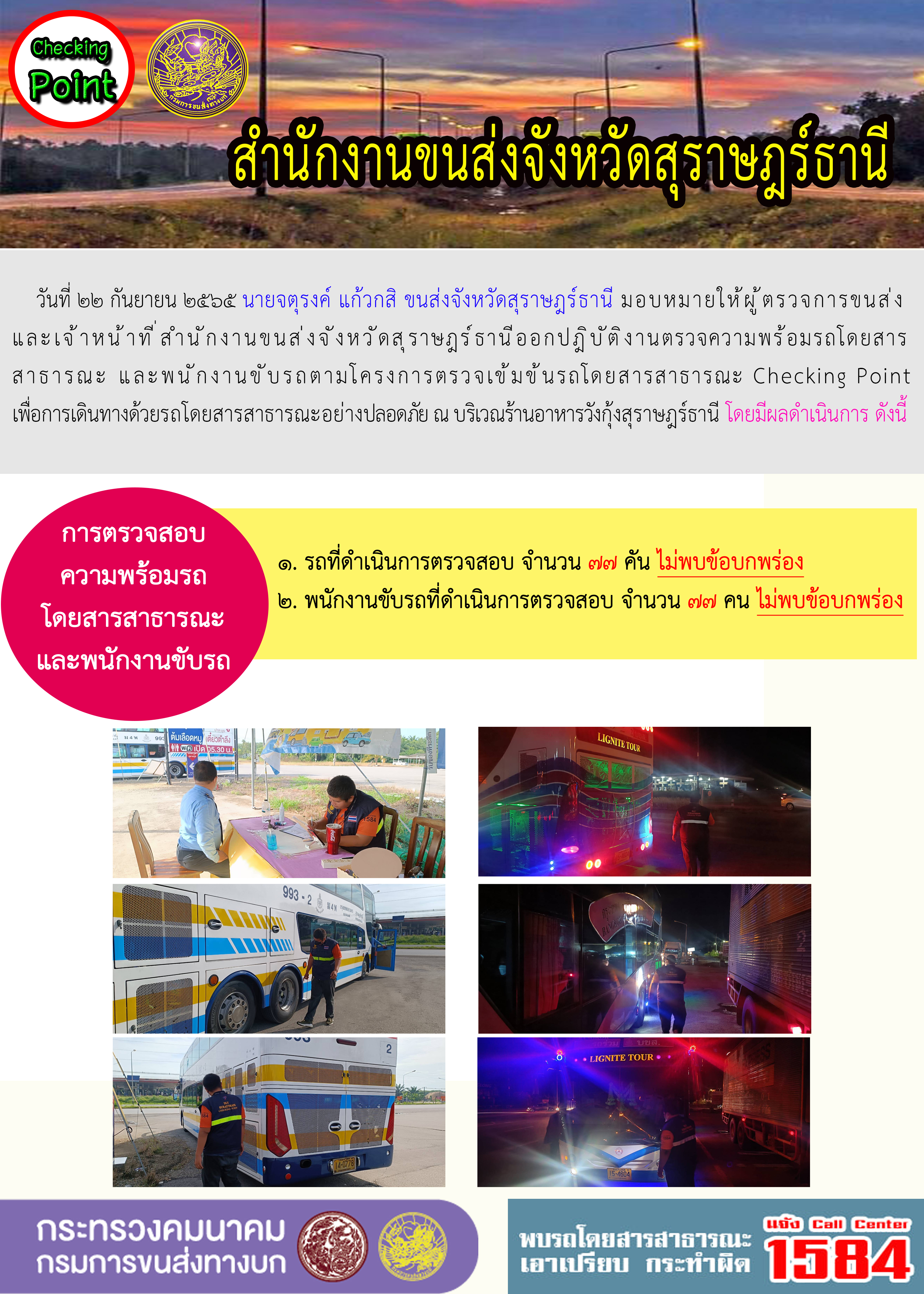 ออกปฏิบัติงานตรวจความพร้อมรถโดยสารสาธารณะและพนักงานขับรถตามโครงการตรวจเข้มขับรถโดยสาธารณะ ประจำวันที่ 22 กันยายน 2565