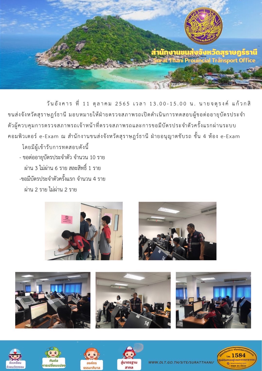 วันอังคารที่ 11 ตุลาคม 2565 เวลา 13.00 – 15.00 น. นายจตุรงค์ แก้วกสิขนส่งจังหวัดสุราษฎร์ธานี มอบหมายให้ฝ่ายตรวจสอบสภาพรถะเปิดดำเนินการทดสอบผู้ขอต่ออายุบัตรประจำตัวผู้ควบคุมการตรวจสอบสภาพรถเจ้าหน้าที่ตรวจสภาพรถ