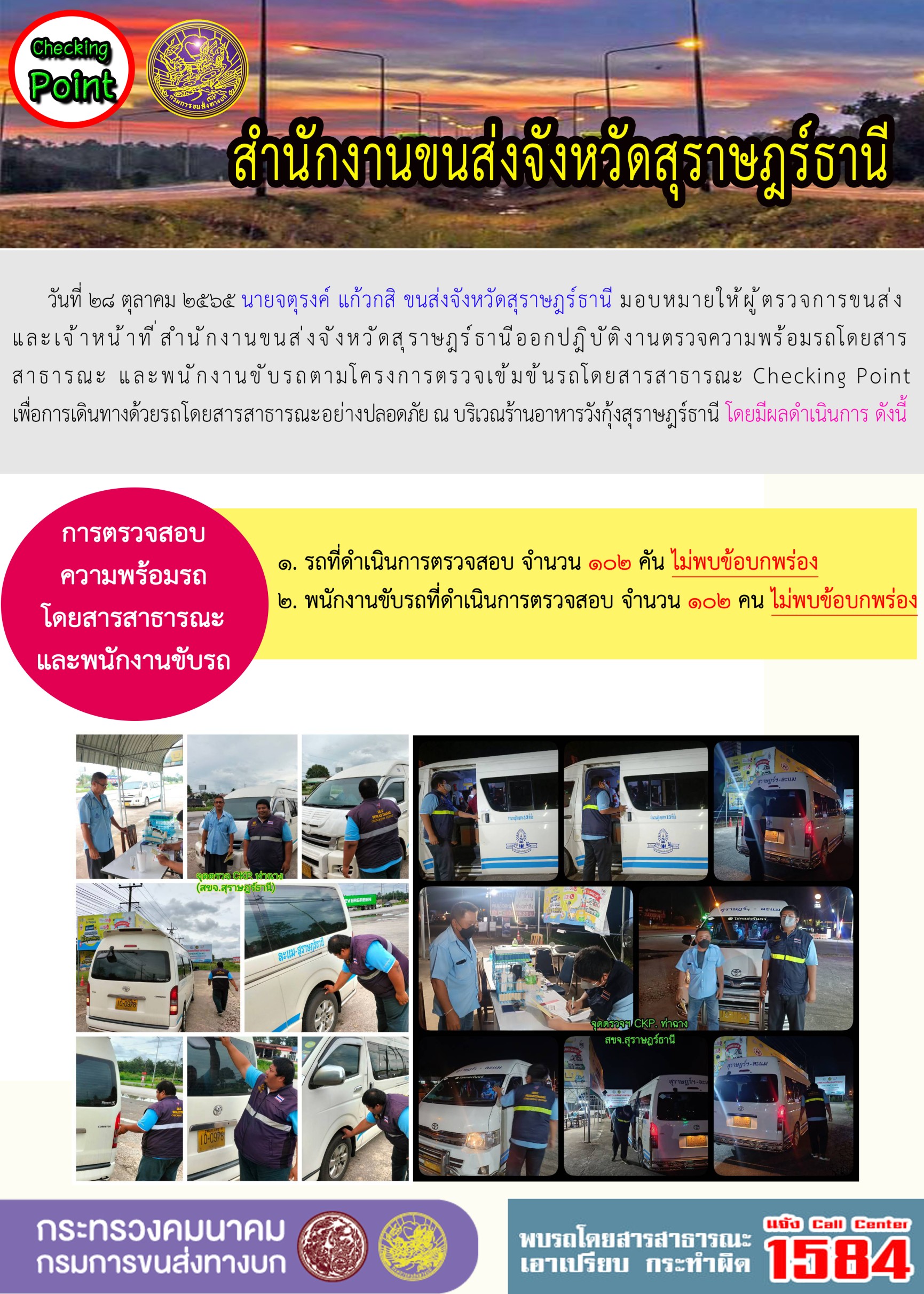 ออกปฏิบัติงานตรวจความพร้อมรถโดยสารสาธารณะและพนักงานขับรถตามโครงการตรวจเข้มขับรถโดยสาธารณะ ประจำวันที่ 28 ตุลาคม 2565