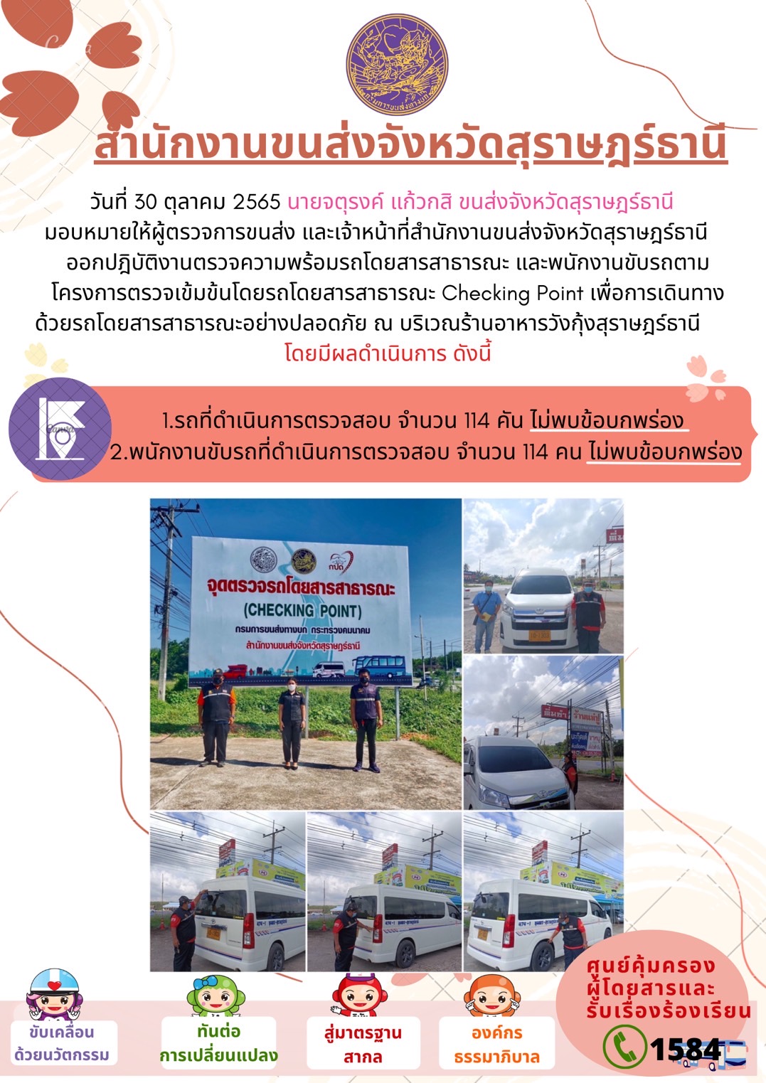 ออกปฏิบัติงานตรวจความพร้อมรถโดยสารสาธารณะและพนักงานขับรถตามโครงการตรวจเข้มขับรถโดยสาธารณะ ประจำวันที่ 30 ตุลาคม 2565