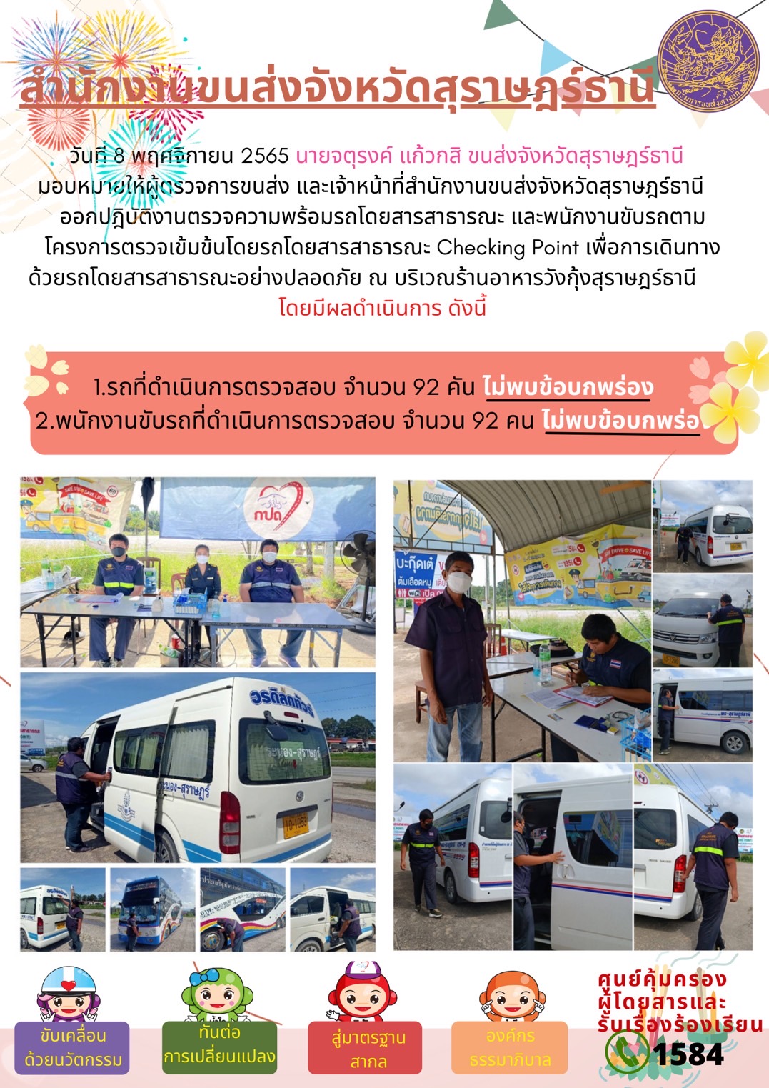 วันที่ 8 พฤศจิกายน 2565 สำนักงานขนส่งจังหวัดสุราษฎร์ธานี โดยนายจตุรงค์ แก้วกสิ ขนส่งจังหวัดสุราษฎร์ธานี มอบหมายให้ผู้ตรวจการขนส่ง และเจ้าหน้าที่ขนส่งจังหวัดสุราษฎร์ธานีออกปฏิบัติตรวจความพร้อมรถกระบะโดยสารสาธรณะ และพนักงานขับรถตามโครงการตรวจเข้มข้นโดยสาธารณะ Checking Point 