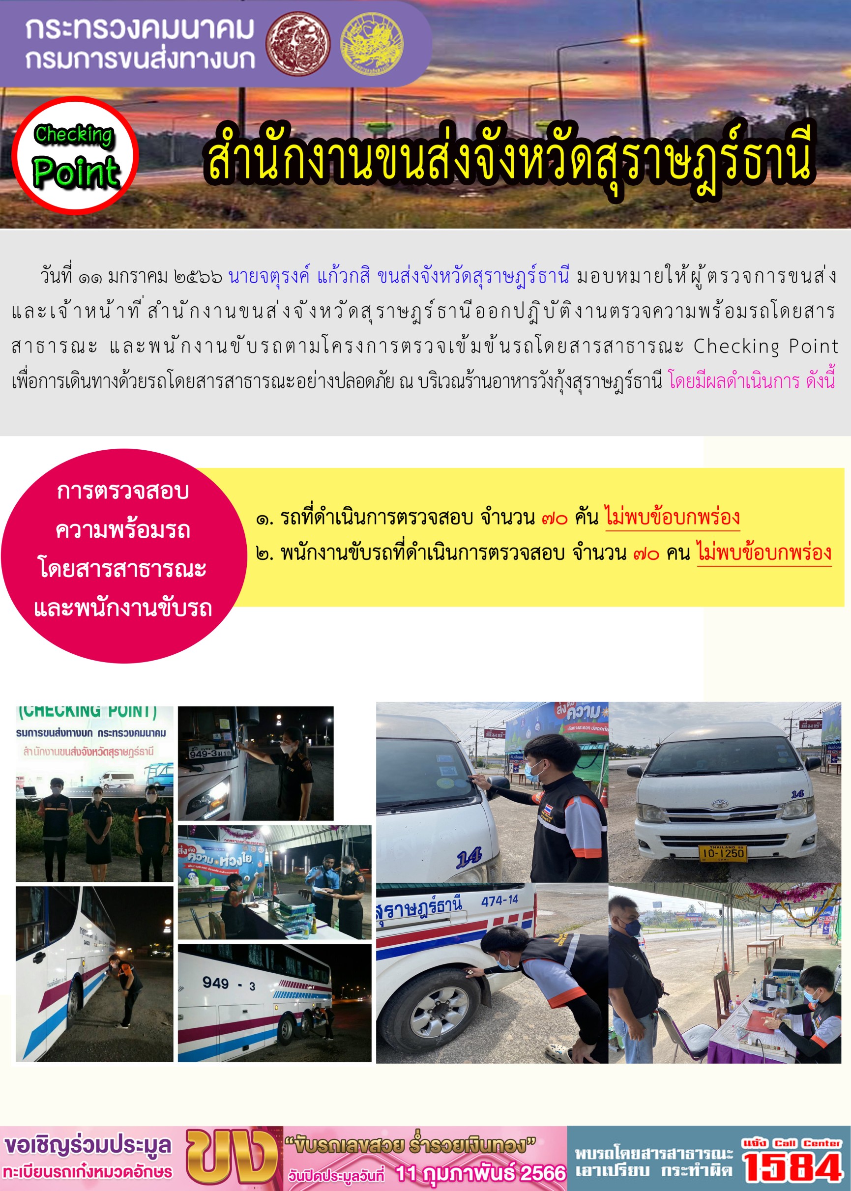 สำนักงางนขนส่งจังหวัดสุราษฎร์ธานี โดยนายจตุรงค์ แก้วกสิ ขนส่งจังหวัดสุราษฎร์ธานี มอบหมายให้นายธีรยุทธ สุขราษฎร์ หัวหน้ากลุ่มวิชาการขนส่ง จัดเจ้าหน้าที่ขนส่งออกปฏิบัติงานตรวจจับความเร็วของรถโดยสารสาธารณะและรถบรรทุกด้วยกล้องเลเซอร์