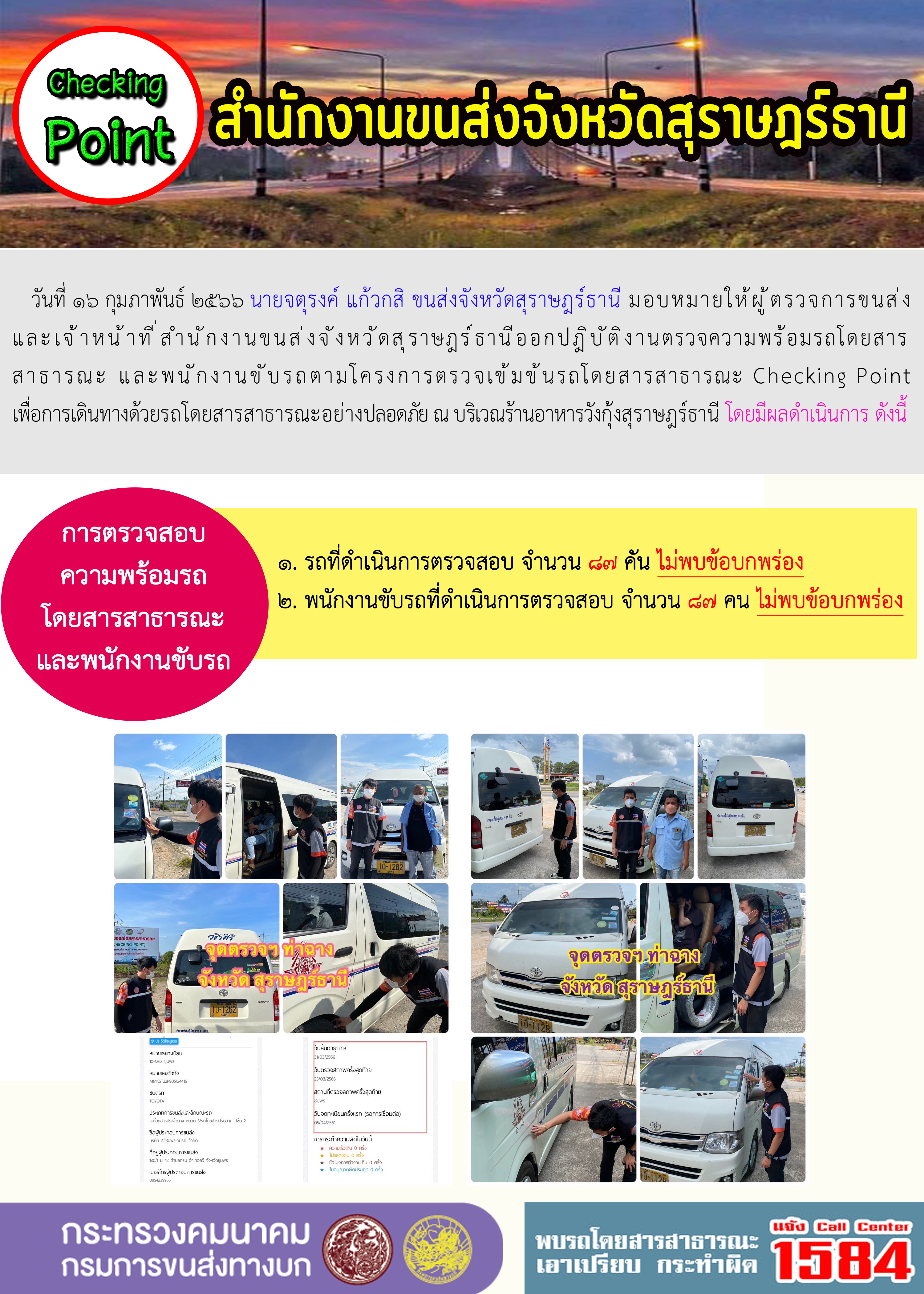 วันที่ 16 กุมภาพันธ์ 2566 นายจตุรงค์ แก้วกสิ ขนส่งจังหวัดสุราษฎร์ธานี มอบหมายให้ผู้ตรวจการขนส่งและเจ้าหน้าที่สำนักงานขนส่งจังหวัดสุราษฎร์ธานี ออกปฏิบัติงานตรวจความพร้อมรถโดยสารสาธารณะ และพนักงานขับรถตามโครงการตรวจเข้มข้นรถโดยสารสาธารณะ Checking Point