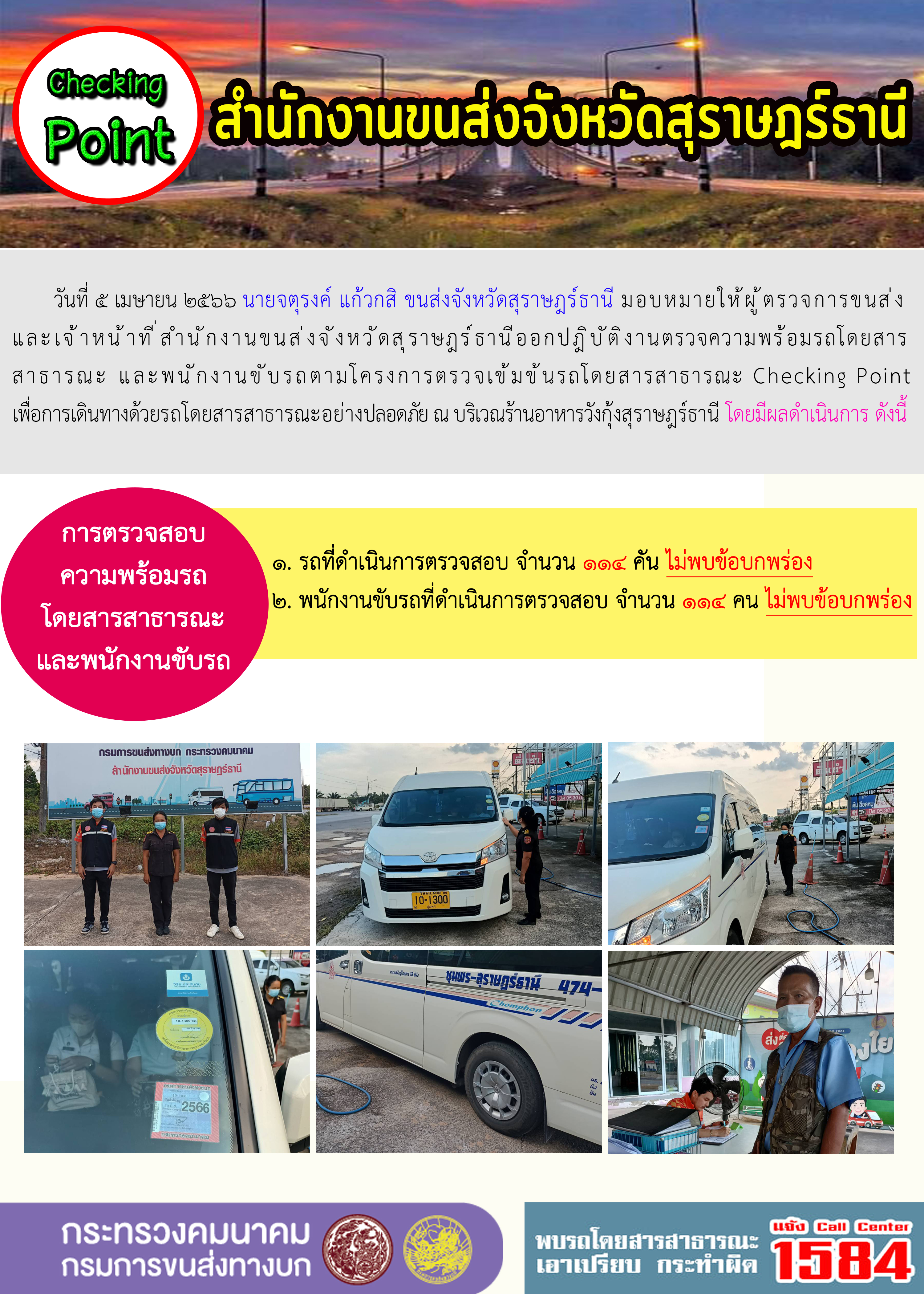 โครงการตรวจเข้มข้นรถโดยสารสาธารณะ Chacking point