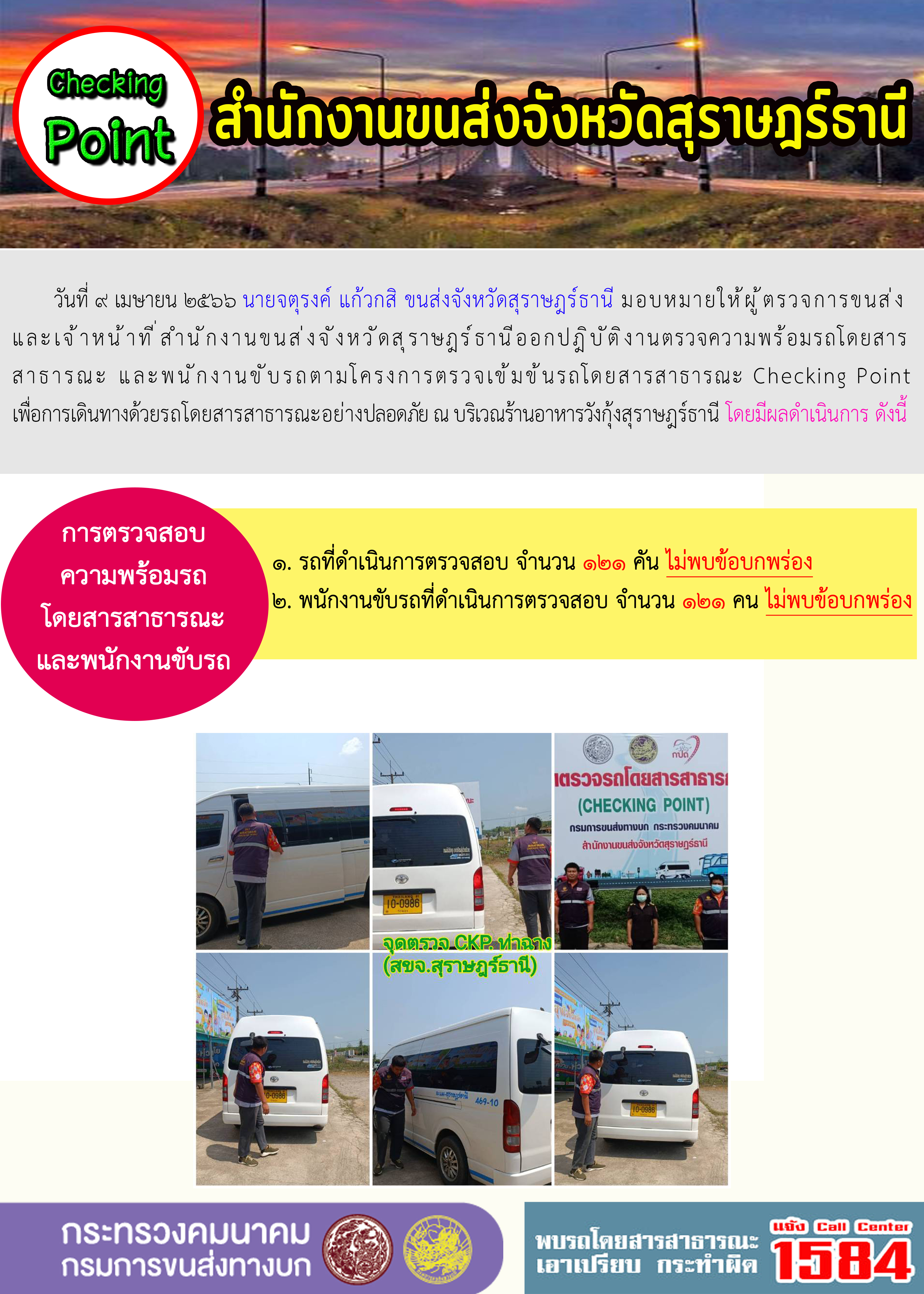 การตรวจสอบความพร้อมรถโดยสารและพนักงานขับรถ