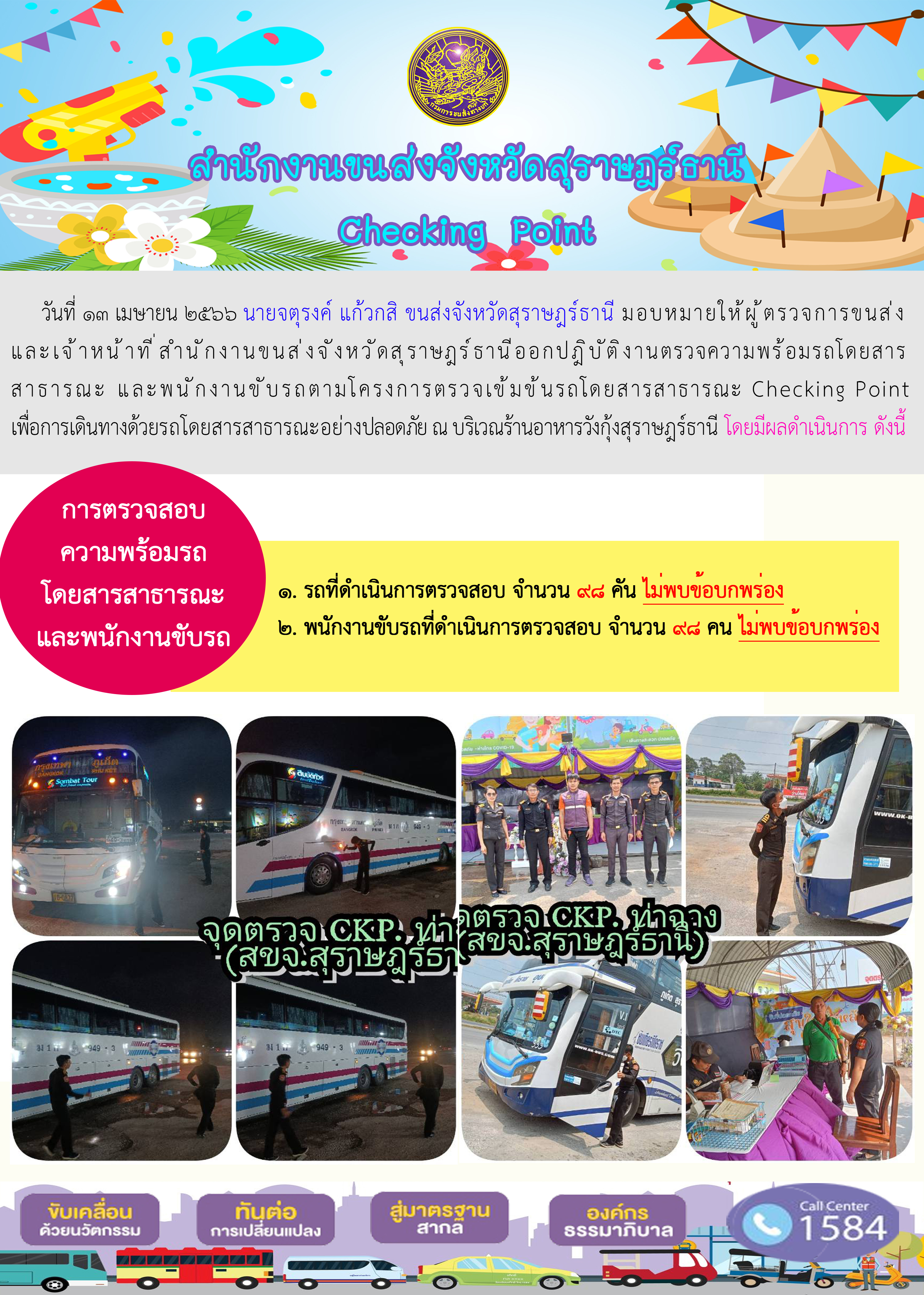 โครงการตรวจเข้มข้นรถโดยสารสาธารณะ Chacking point 13 เมษายน 2566