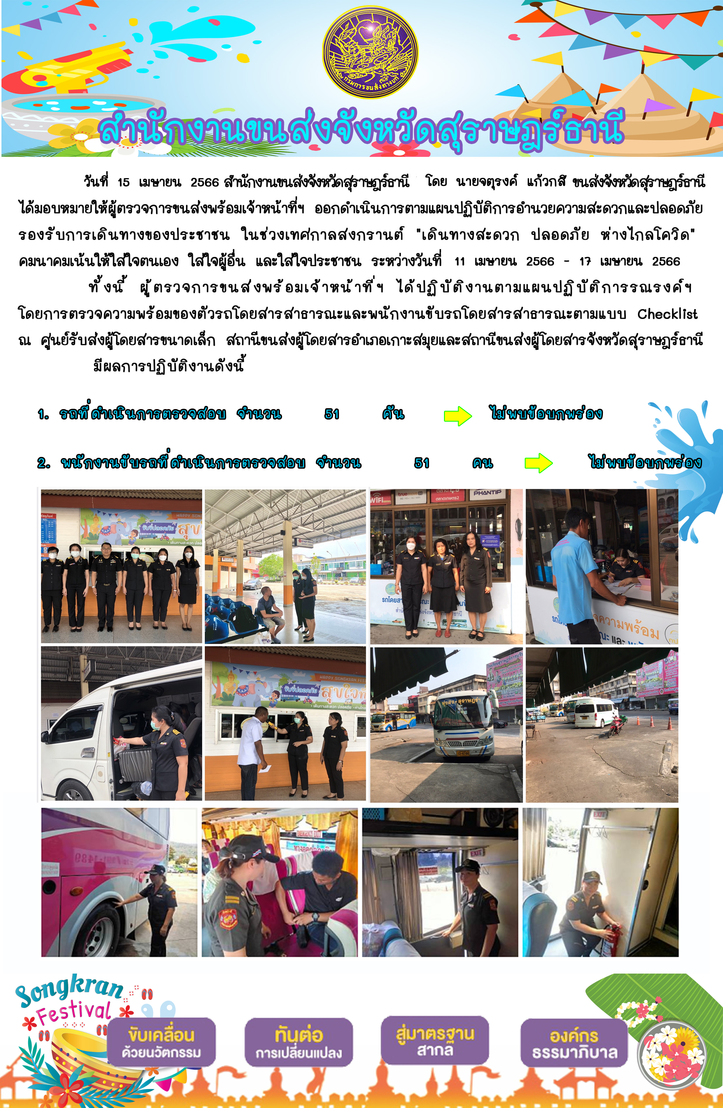 15 เมษายน 2566 ปฏิบัติการอำนวยความสะดวกและความปลอดภัยรองรับการเดินทางของประชาชน 